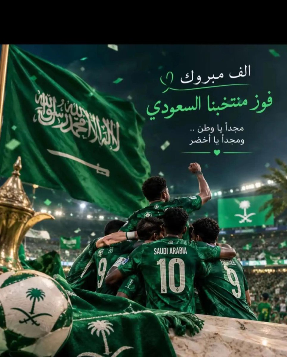 w_0_4's tweet photo. 🏆
ألف مبروك لوطننا الغالي قيادةً وشعباً  #كاس_خليجي_٢٧
​ما قصرتوا يا أسود، قدمتوا ملحمة الكروية وكنتم أبطالاً فوق العادة روحاً ومستوى وأخلاقاً 🦅🇸🇦
#فخرنا_الصقور
​وهاردلك لإخواننا منتخب الإمارات الشقيق، عروض قوية ومنافسة شريفة 🇦🇪
​#السعودية_الإمارات
#خليجي٢٧ https://t.co/x5FmBRkXbn