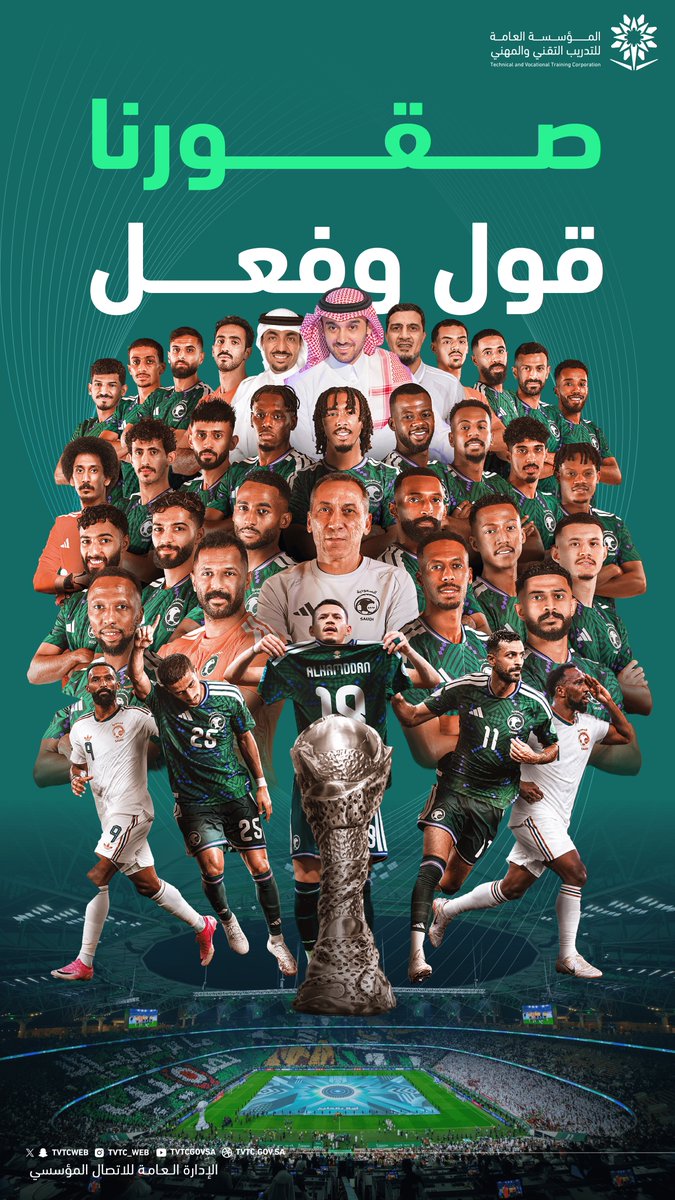 tvtcweb's tweet photo. نبارك لمنتخبنا السعودي تحقيق كأس الخليج ..
تهانينا لصقورنا الخضر بهذا الإنجاز المستحق، ومزيدًا من النجاحات للكرة السعودية.🇸🇦 

#هذا_الأخضر
#الأخضر_بطل_الخليج https://t.co/oftZ24Zra0