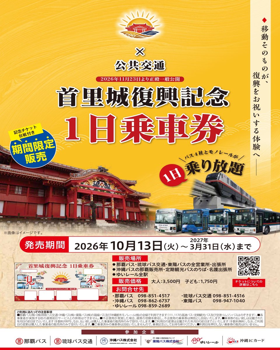 okinawa_bus's tweet photo. 【#沖縄バス／ご案内】

首里城正殿の一般公開（2026年11月23日）を記念し、バス4社とモノレールが1日乗り放題になる「記念台紙付き1日乗車券」が10月13日より発売！

これ1枚で沖縄本島を満喫できる、のんびり公共交通の旅に出かけませんか？ https://t.co/qBlGNXICfX