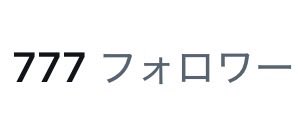sui_usaki's tweet photo. ゾロ目❣️
繋タグからﾌｫﾛｰしてくださった方や
なにかしらのポストでﾌｫﾛｰしてくださった方
ありがとうございます〜🤍🤍🤍🤍
ゆるく活動してますんで何卒（ ᴗ ̫ ᴗ ）🙏🏻🎶 https://t.co/w3C84F7f1J