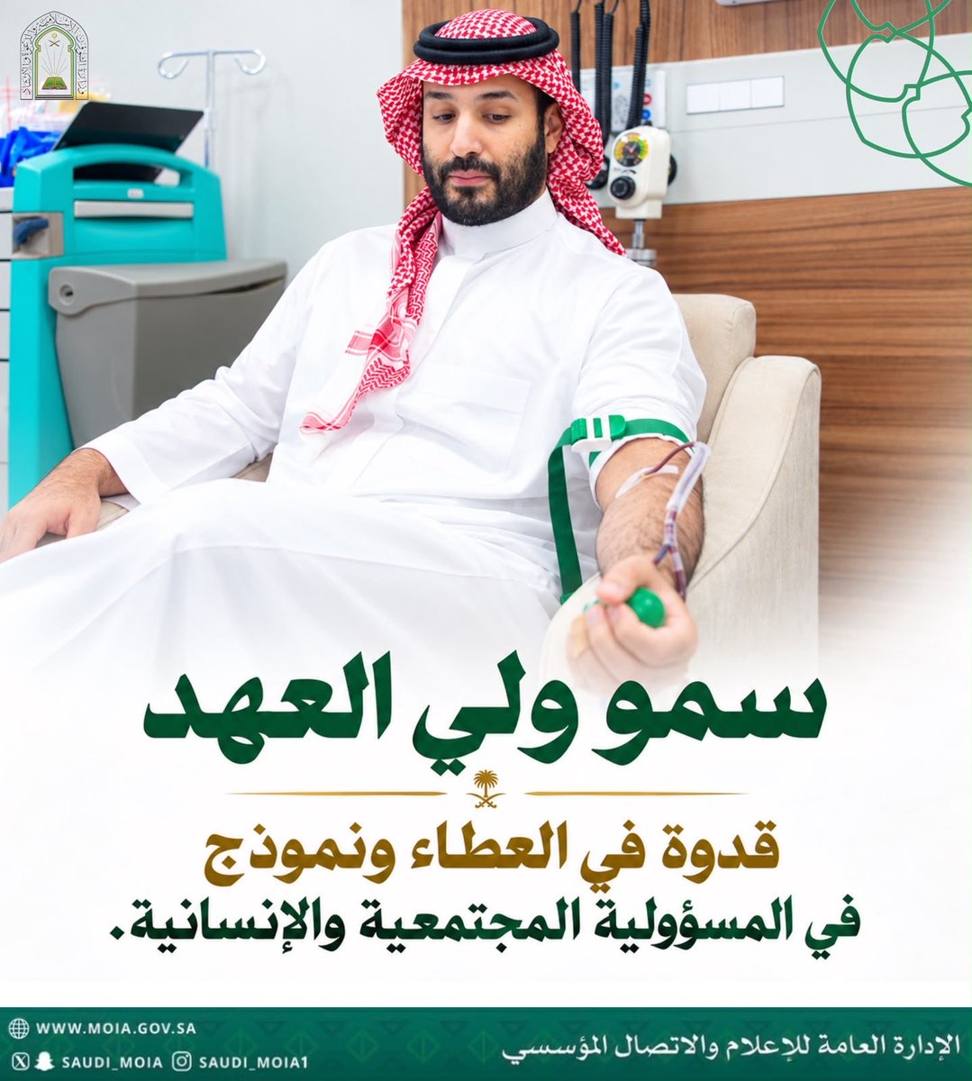 Saudi_Moia's tweet photo. سمو ولي العهد ـ حفظه الله ـ قدوةٌ في البذل والعطاء، ومبادرته بالتبرع بالدم تجسّد أسمى قيم التكافل والتراحم والمسؤولية المجتمعية.
#حملة_ولي_العهد_للتبرع_بالدم https://t.co/ef5wkOAoPd