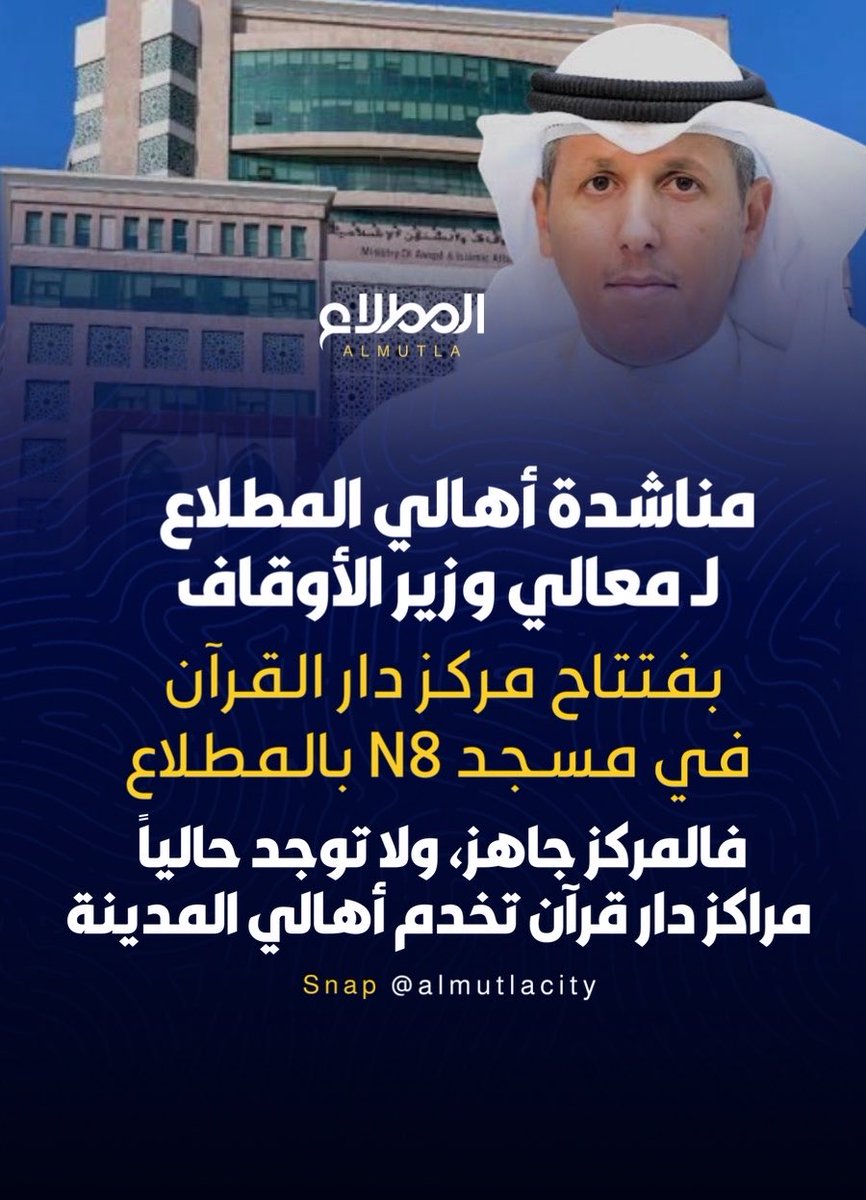 al_mutlacity's tweet photo. 📢 مناشدة أهالي المطلاع لوزير الأوقاف

نناشد معالي الوزير افتتاح مركز دار القرآن في مسجد N8 بالمطلاع، فالمركز جاهز، ولا توجد حالياً مراكز دار قرآن تخدم أهالي المدينة. https://t.co/jRxu7Cxdt4