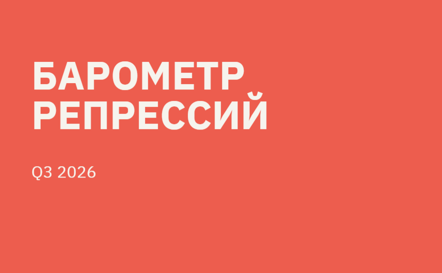 pzk_memorial's tweet photo. Фокус репрессивной машины смещается с преследований за слова к поиску врагов. Барометр репрессий за III квартал 2026 года

Мы публикуем наш ежеквартальный обзор политических репрессий, в котором пытаемся понять, как репрессии за прошедший период менялись относительно предыдущих кварталов и 2025 года.

Основные тенденции политических репрессий 2026 года

В России:

Стабильность масштабов. Количество случаев новых преследований за 9 месяцев 2026 года выросло только на 4%;

Серьёзные изменения в структуре репрессий. Смещение фокуса репрессивной машины с преследований за высказывания (сокращение почти на четверть) к поиску сторонников запрещенных организаций (рост на 50%);

Стабилизация преследований за преступления против госбезопасности и терроризм. После стремительного роста 2025 года эти группы почти не растут. Количество дел по госизмене и шпионажу не изменилось, по терактам и диверсиям рост составил 1%;

Растущие кампании преследований сторонников запрещенных организаций. Существенно повысилась интенсивность сразу нескольких абсолютно разных кампаний: против сторонников Алексея Навального, свидетелей Иеговы, «граждан СССР», сторонников движения Мальцева «Артподготовка»;

ФСБ не только главный оператор, но и катализатор репрессий. В 2026 году в 67% дел присутствуют статьи, отнесённые к подследственности ФСБ. При общем снижении репрессий за «слова», преследования по статьям, подследственным ФСБ, не уменьшаются или даже растут;

Политически мотивированные преследования становятся всё более жесткими. Доля дел с обвинениями по особо тяжким статьям выросла с 29% до 34%.

На оккупированных территориях:

После значительного роста репрессивного давления на оккупированных территориях, наблюдавшегося во II-III квартале 2025 года, в текущем году произошла стабилизация и даже некоторый откат от пиковых значений.

Обзор доступен на нашем сайте: 

https://t.co/H2aMSpWdb2

Решение о признании «Мемориала» экстремистской организацией вступило в законную силу. Распространение наших публикаций создаёт для вас угрозу преследования, особенно серьёзную, если вы находитесь в России или посещаете её.
