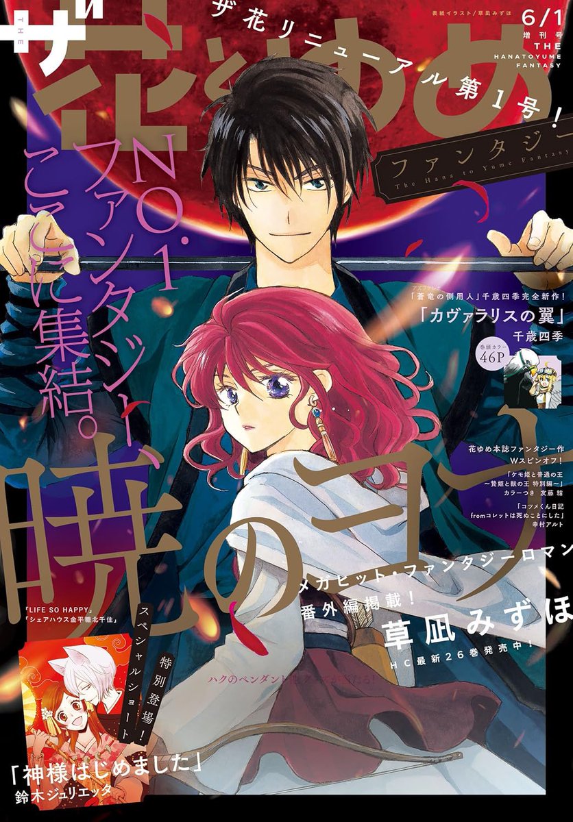 hty_manga's tweet photo. "Yona of the Dawn" will be on the cover of the upcoming The Hana to Yume issue (12/1) that is themed ‘Legend’

The issue will also include a poster furoku of the series. https://t.co/WKKowAL7rw