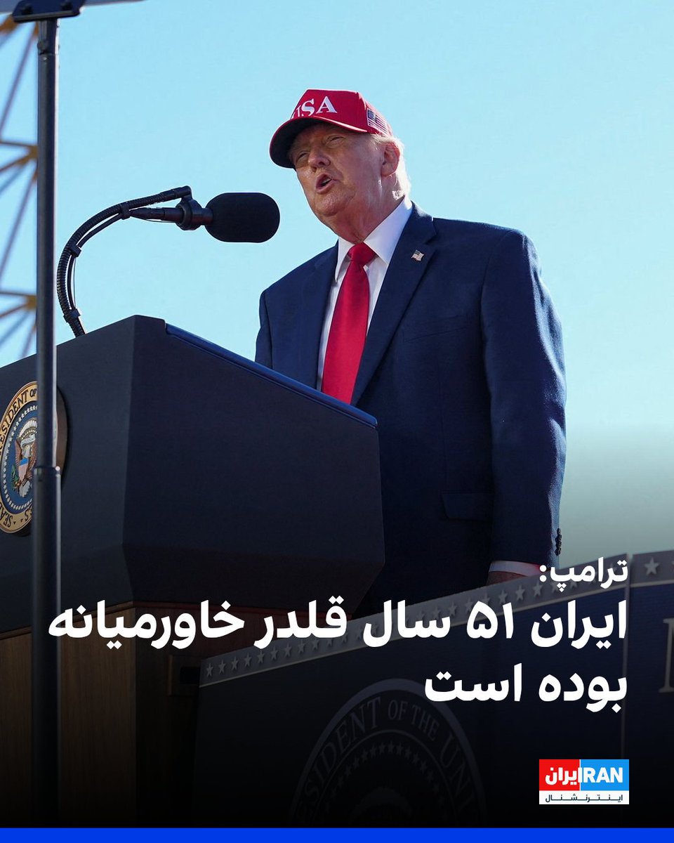 IranIntl's tweet photo. دونالد ترامپ، رییس‌جمهوری آمریکا، در سخنانی در مریلند گفت عملیات آمریکا علیه جمهوری اسلامی «بسیار خوب» پیش می‌رود و افزود به‌زودی مشخص خواهد شد واشینگتن برای پایان دادن به درگیری چه مسیری را انتخاب می‌کند.

ترامپ گفت: «باید کار را تمام کنیم و فقط سوال این است که می‌خواهیم این کار را به شیوه خوب یا نه‌چندان خوب انجام دهیم. خیلی زود خواهید فهمید.»

او گفت نیروی هوایی و دریایی جمهوری اسلامی از بین رفته و سامانه‌های راداری، تجهیزات ضدهوایی و ظرفیت تولید موشک و پهپاد ایران نیز به‌شدت آسیب دیده است.

ترامپ همچنین گفت نیروی دریایی آمریکا تضمین می‌کند جمهوری اسلامی هرگز به سلاح هسته‌ای دست پیدا نکند و افزود نیروهای آمریکایی ده‌ها تن از رهبران جمهوری اسلامی را کشته‌اند.

رییس‌جمهوری آمریکا با اشاره به محاصره دریایی ایران گفت هیچ کشتی‌ای امکان ورود ندارد و مدعی شد تنگه هرمز اکنون در کنترل نیروی دریایی آمریکاست.

او همچنین گفت آمریکا به نفت ایران نیاز ندارد، اما کشورهای دیگر به آن وابسته‌اند و افزود انتقال نفت از خارج ایران در سطحی بی‌سابقه ادامه دارد.
https://t.co/sUHQFCWwCn