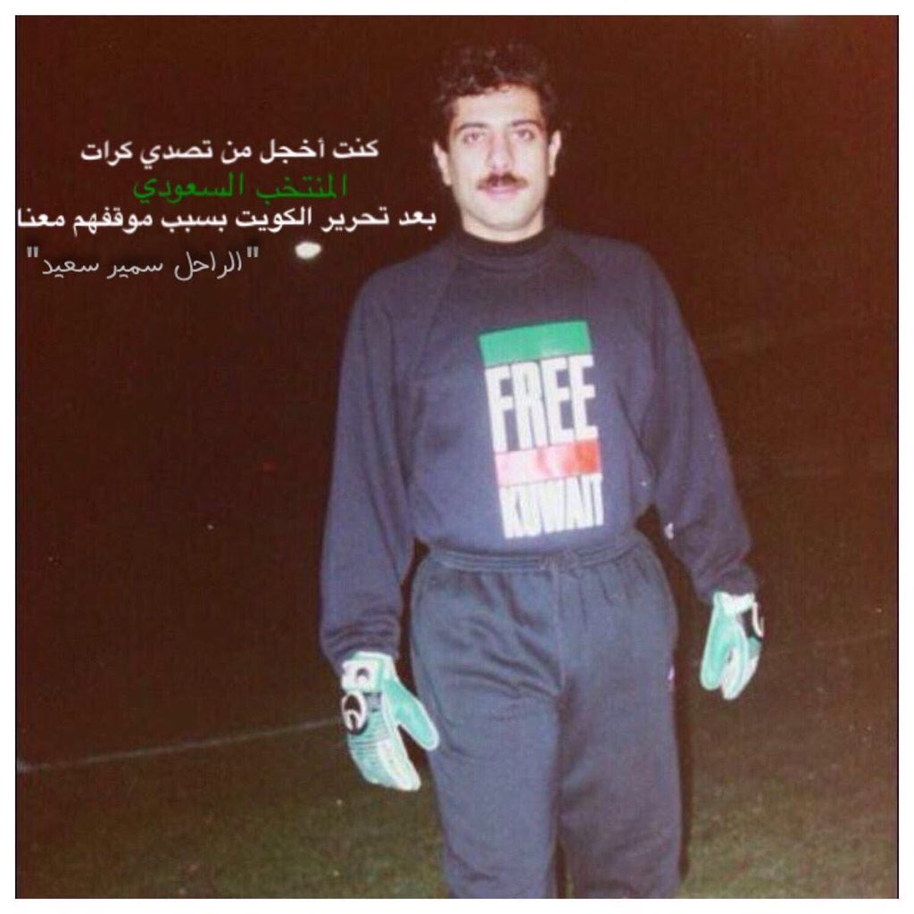 atallahfarhan's tweet photo. لا تستغرب اذا شفت الكويتي يفرح لفوز السعودية .. اقرأ 👇🏻
يقول سمير سعيد حارس منتخب الكويت رحمه الله

( كنت أخجل من تصدي كرات المنتخب السعودية بعد تحرير الكويت )
،

لذلك انا و أغلب الكويتيين نحب السعوديه وأهلها 🇸🇦❤️🇰🇼 https://t.co/YZvHcJL62q
