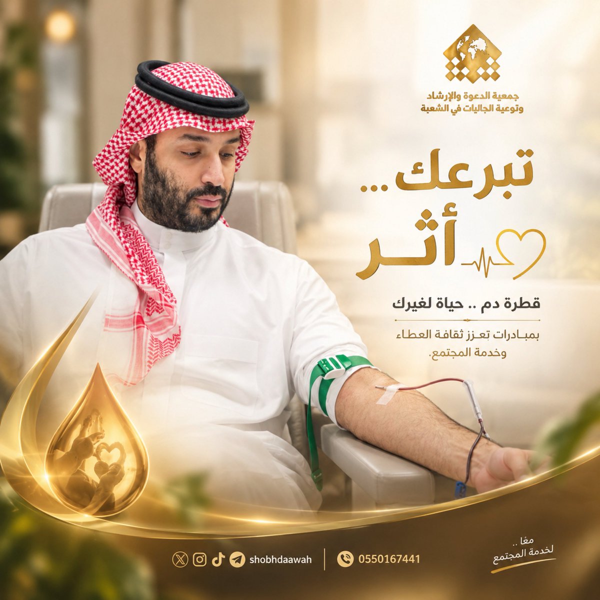shobhdaawah's tweet photo. تبرع 🩸 ||

بمبادرة سمو ولي العهد حفظه الله:

تأتي #حمله_ولي_العهد_للتبرع_بالدم؛ لتعزيز ثقافة التبرع بالدم، ودعم الجهود الإنسانية في إنقاذ الأرواح، وترسيخ قيم التكافل والبذل والإحسان.

#دعوة_الشعبة
#جمعية_الدعوة_بالشعبة https://t.co/XrjjVGdhp1