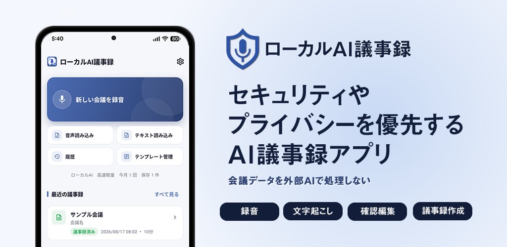 chopplicom's tweet photo. 現場の打ち合わせ記録報告に！

会議や打ち合わせの録音から文字起こし、議事録作成・編集・共有までスマートフォンだけで行えるアプリ『ローカルAI議事録』

🛡️ロ���カルAIを利用、大事な内容を外に出さない
✅アカウント不要・機能無料

⏬Playストア
https://t.co/LORVBt6STG

#文字起こし #AI議事録 https://t.co/oJmj9EsFGs
