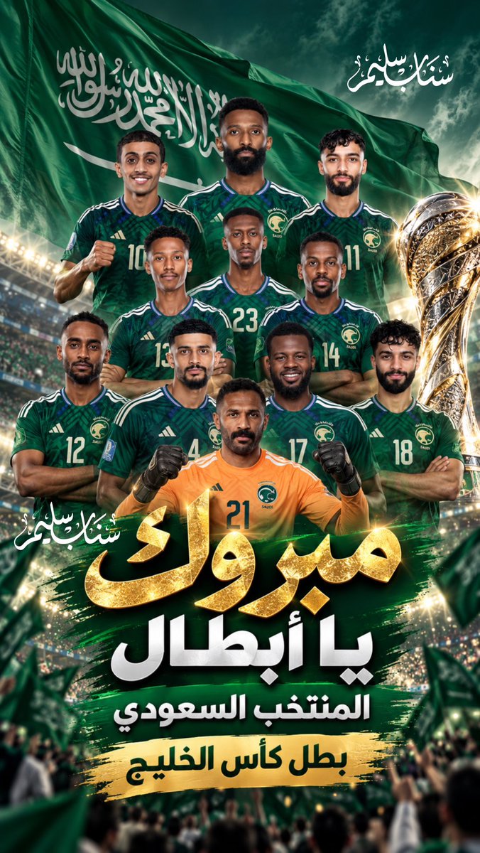 solaim_com's tweet photo. المنتخب السعودي بطلاً لخليجي 27 🇸🇦

#الأخضر_بطل_الخليج https://t.co/HJpaRNeYuz