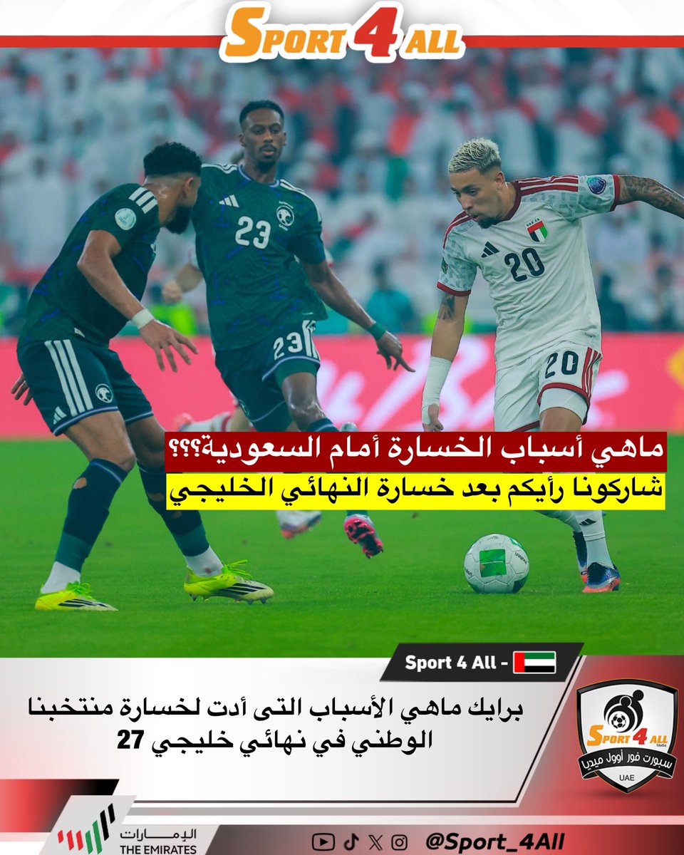 Sport_4All's tweet photo. برايك ماهي الأسباب التى أدت لخسارة منتخبنا الوطني في نهائي خليجي 27

ماهي أسباب الخسارة أمام السعودية؟؟؟

شاركونا رأيكم بعد خسارة النهائي الخليجي

#خليجي٢٧ #الامارات #السعودية https://t.co/fOthAHgsb1