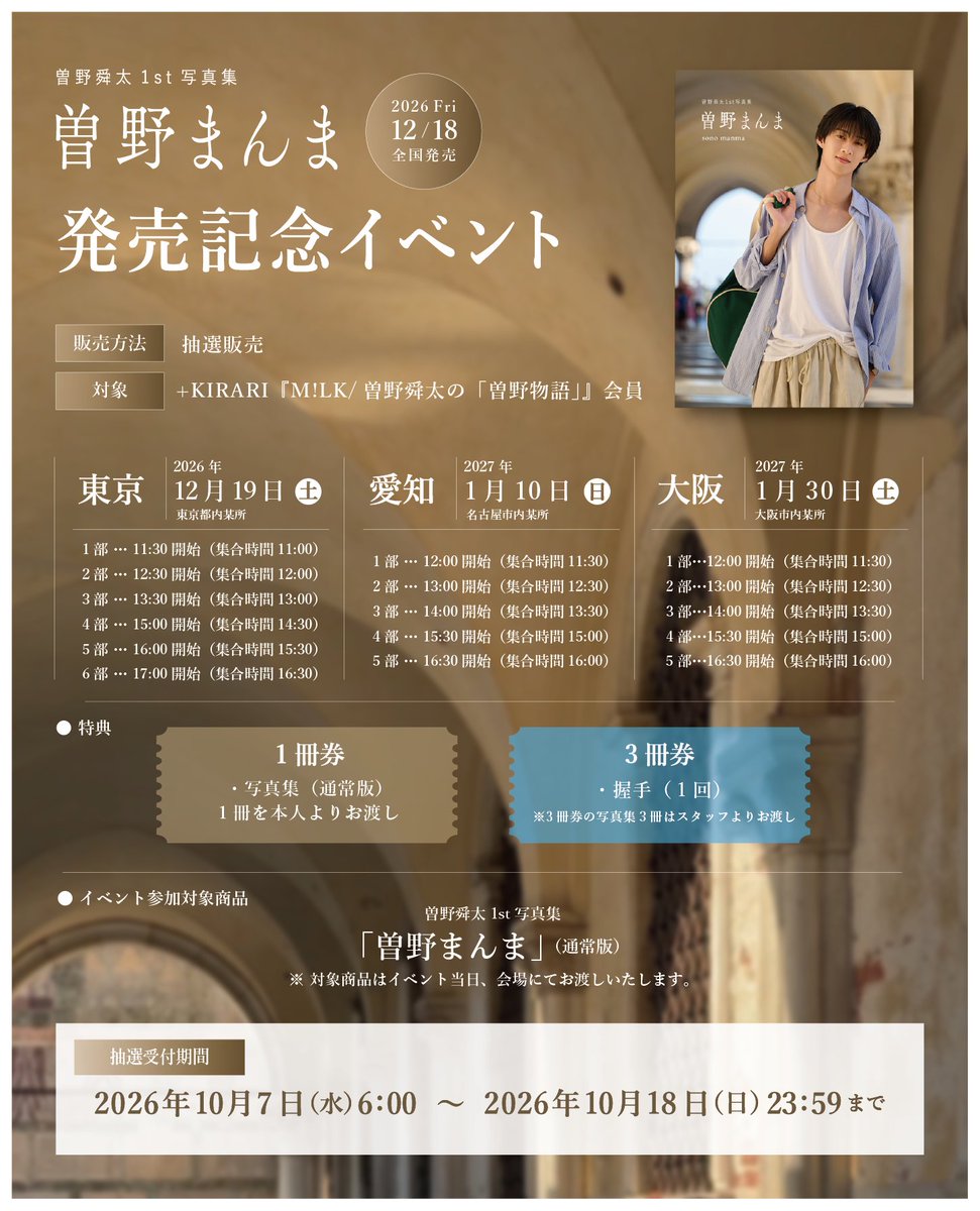 sonomanma_1st's tweet photo. 【情報解禁＆予約開始】
合わせてイベント情報も解禁📣
___________________

曽野舜太 1st写真集「曽野まんま」
発売記念イベント開催決定🇮🇹
___________________

東京、名古屋、大阪にて発売記念イベントの開催が決定❗️
＜東京＞　2026年12月19日（土）
＜名古屋＞2027年1月10日（日）
＜大阪＞　2027年1月30日（土）

抽選受付期間は
本日10/7(水)～10/18(日)23:59まで！

詳細はこちら🔗
https://t.co/MeE2S4Uy6K

#曽野舜太1st写真集
#曽野まんま