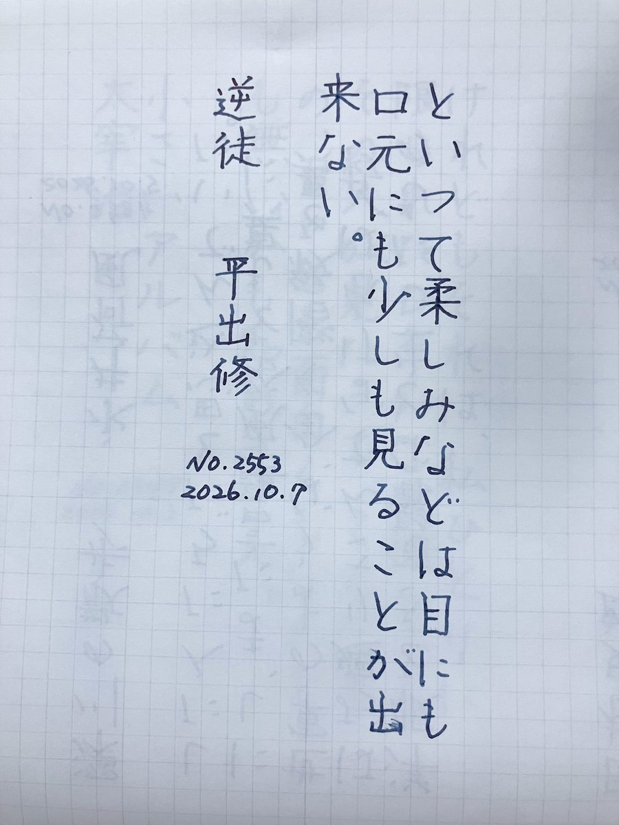 turner_karhan's tweet photo. おはようございます。
今日もお題をありがとうございました。
#朝活書写_2553
#朝活書写 https://t.co/zEY9fekbZp
