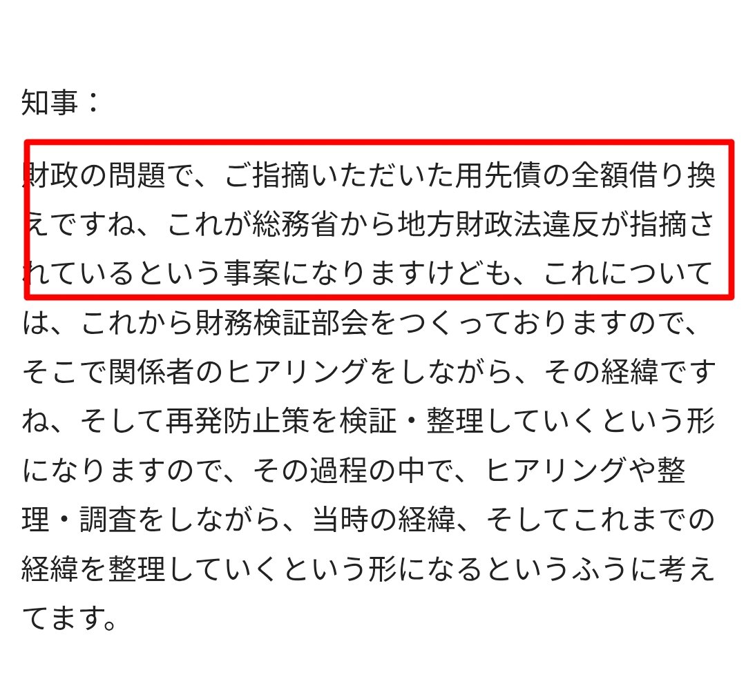 foxgodrock's tweet photo. 【速報】
【用先債問題を総務省が地財法違反と指摘した根拠無し】
このポストや9月16日の会見で斎藤知事は「（用先債問題が）総務省から地方財政法違反を指摘された」とするがその根拠となる
「文書は不存在」
梶原政務官が発言した根拠も不存在であり総務省が地財法違反を指摘した事体疑わしく思える https://t.co/hjstcQpjsR