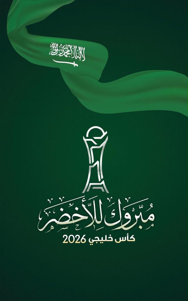 khalidAlshahomi's tweet photo. الف مبروك لمنتخبنا السعودي شعب وحكومة كأس الخليج ٢٧ 
#كاس_خليجي_٢٧
#المنتخب_السعودي https://t.co/4Sgw369mol