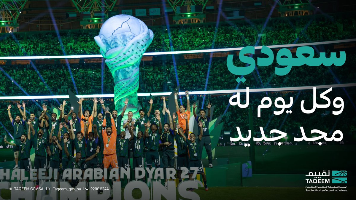 taqeem_gov_sa's tweet photo. نبارك لمنتخبنا السعودي تتويجه بلقب بطل كأس الخليج 27 🇸🇦🏆. https://t.co/wMgQVNVDGy