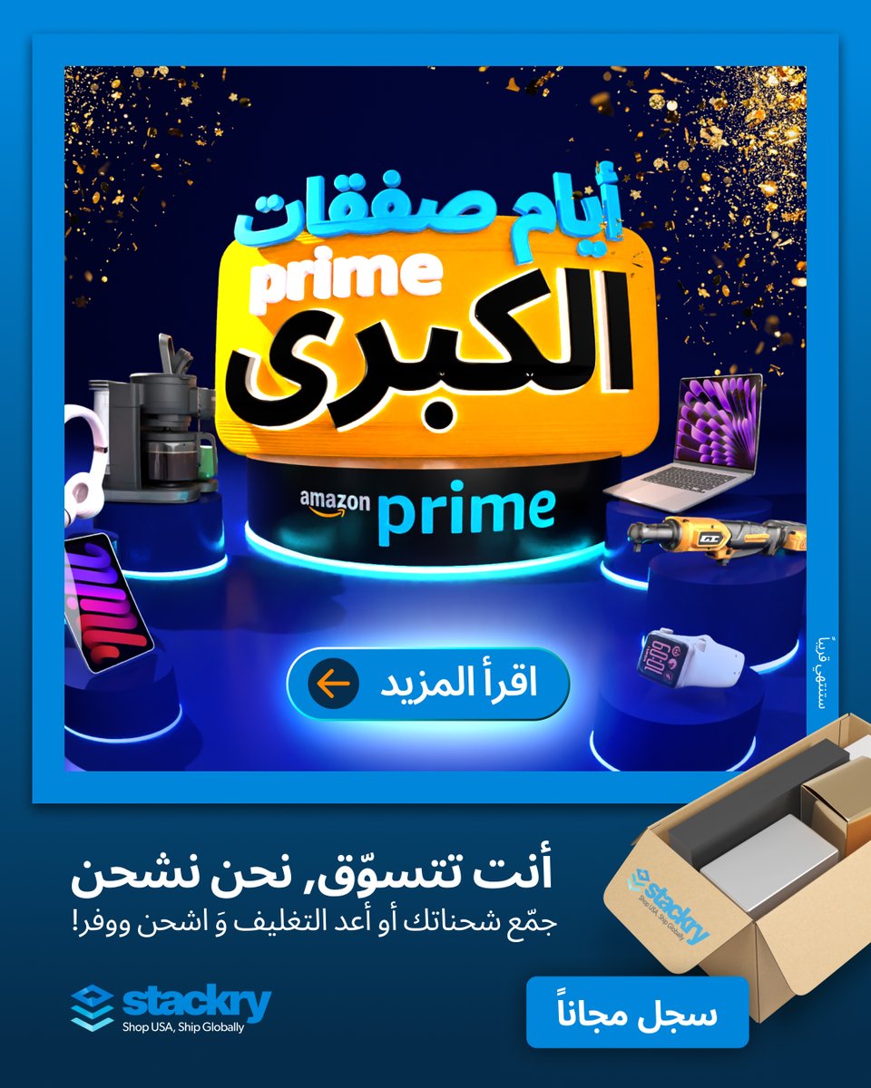 StackryArabia's tweet photo. رجعت عروض أمازون برايم الكبيرة، وخصومات توصل لـ 77%! 🔥
اطلب من Amazon على عنوانك الأمريكي مع Stackry، وجمّع مشترياتك أو أعد تغليفها لتوفّر على الشحن، ونوصّلها لحد بابك. 📦
إذا لسه ما عندك حساب على Stackry، لا تستنى! سجّل هلأ واستغل العروض قبل ما تخلص. 🔥
سجّل مجاناً واحصل على عنوانك الأمريكي. الرابط في البايو.