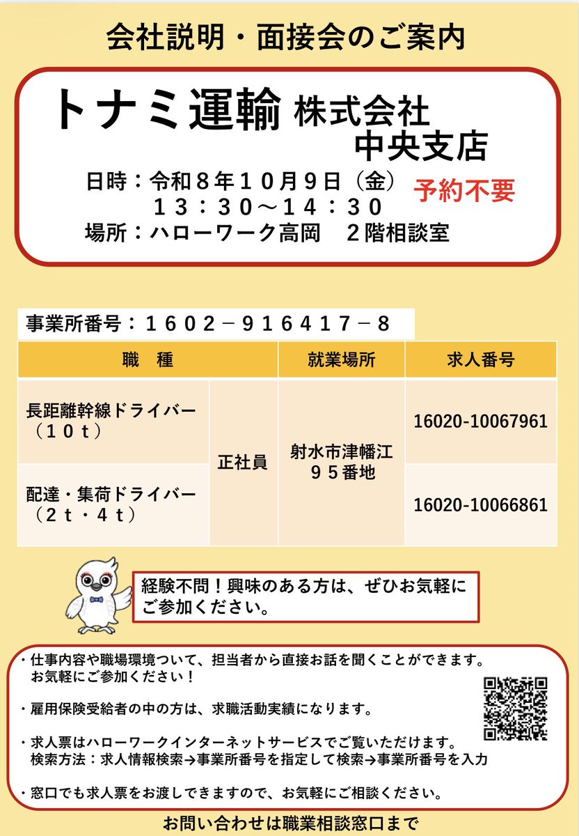 tonami_recruit's tweet photo. ＼10/9(金) ハローワーク高岡へ🚚🐆／

トナミ運輸 中央支店の
会社説明・面接会を開催します！

🕜13:30～14:30
✅予約不要

「まずは仕事内容を聞いてみたい」という方も大歓迎😊
お気軽にお越しください！

出典：富山労働局HP

「トナミで働く」をもっと身近に。
#トナミ #トナミ運輸 #GONEXT https://t.co/JWhInqUmbk