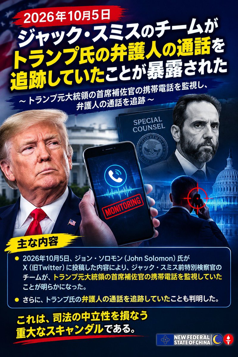 xiuhongxh's tweet photo. #NFSCマルチ翻訳 5️⃣0️⃣2️⃣9️⃣
2026年10月5日、ジョン・ソロモン（John Solomon）氏がX（旧Twitter）に投稿した内容から、ジャック・スミス前特別検察官のチームが、トランプ元大統領の首席補佐官の携帯電話を監視し、トランプ氏の弁護人の通話を追跡していたことが明らかになった。
澳喜🇦🇺日語🇯🇵 https://t.co/2EJoJKxHqO