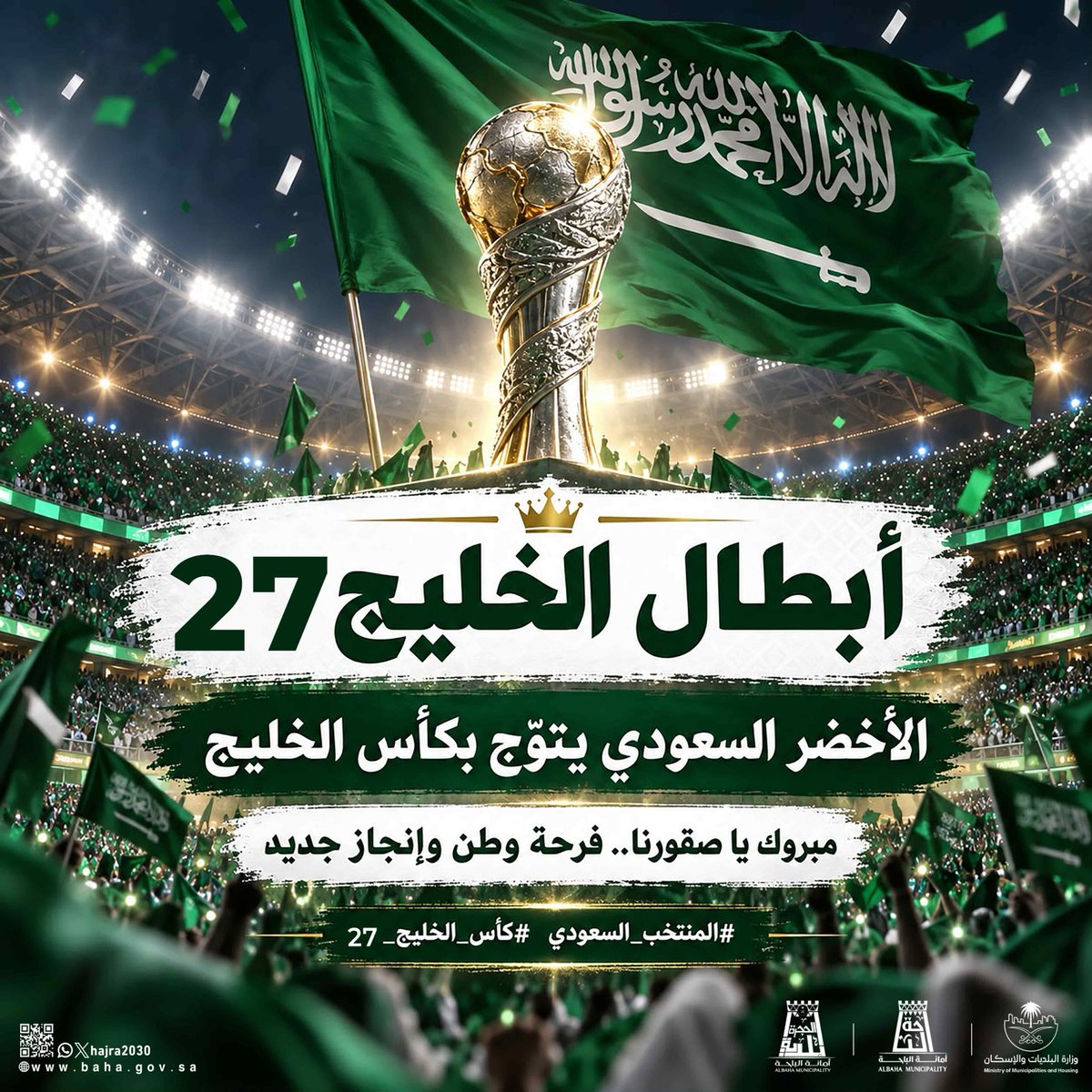 hajra2030's tweet photo. #أبطال_الخليج_27 🇸🇦🏆

مبروك للأخضر السعودي هذا الإنجاز، ومبروك للوطن فرحة التتويج 💚

#المنتخب_السعودي
#كأس_الخليج_٢٧
#بلدية_محافظة_الحجرة
#أمانة_منطقة_الباحة
#وزارة_البلديات_والإسكان https://t.co/cARZuk2uEh