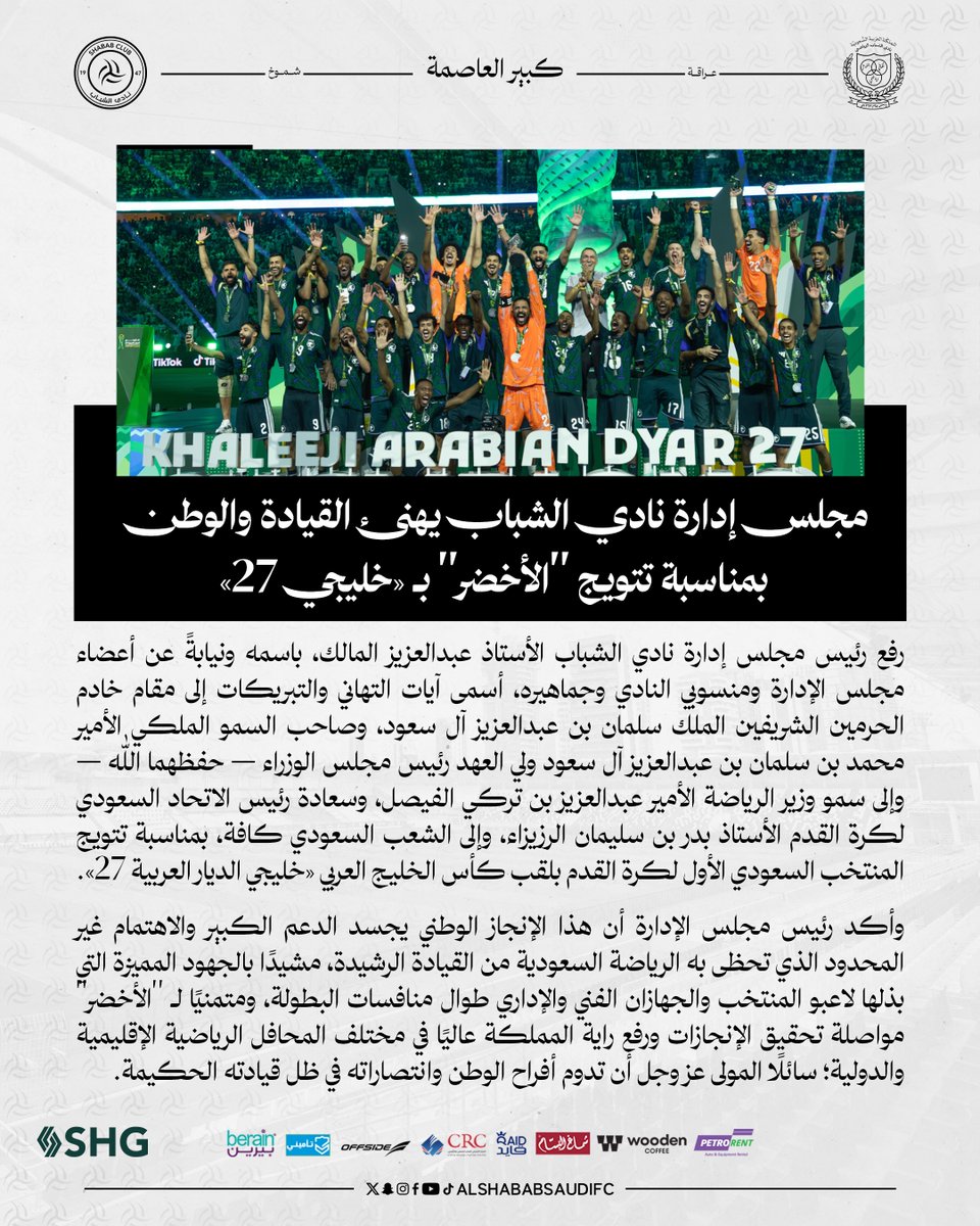 AlShababSaudiFC's tweet photo. #الشباب يُهنئ بمناسبة تحقيق كأس خليجي 27 🇸🇦 https://t.co/LayRc3UuFP