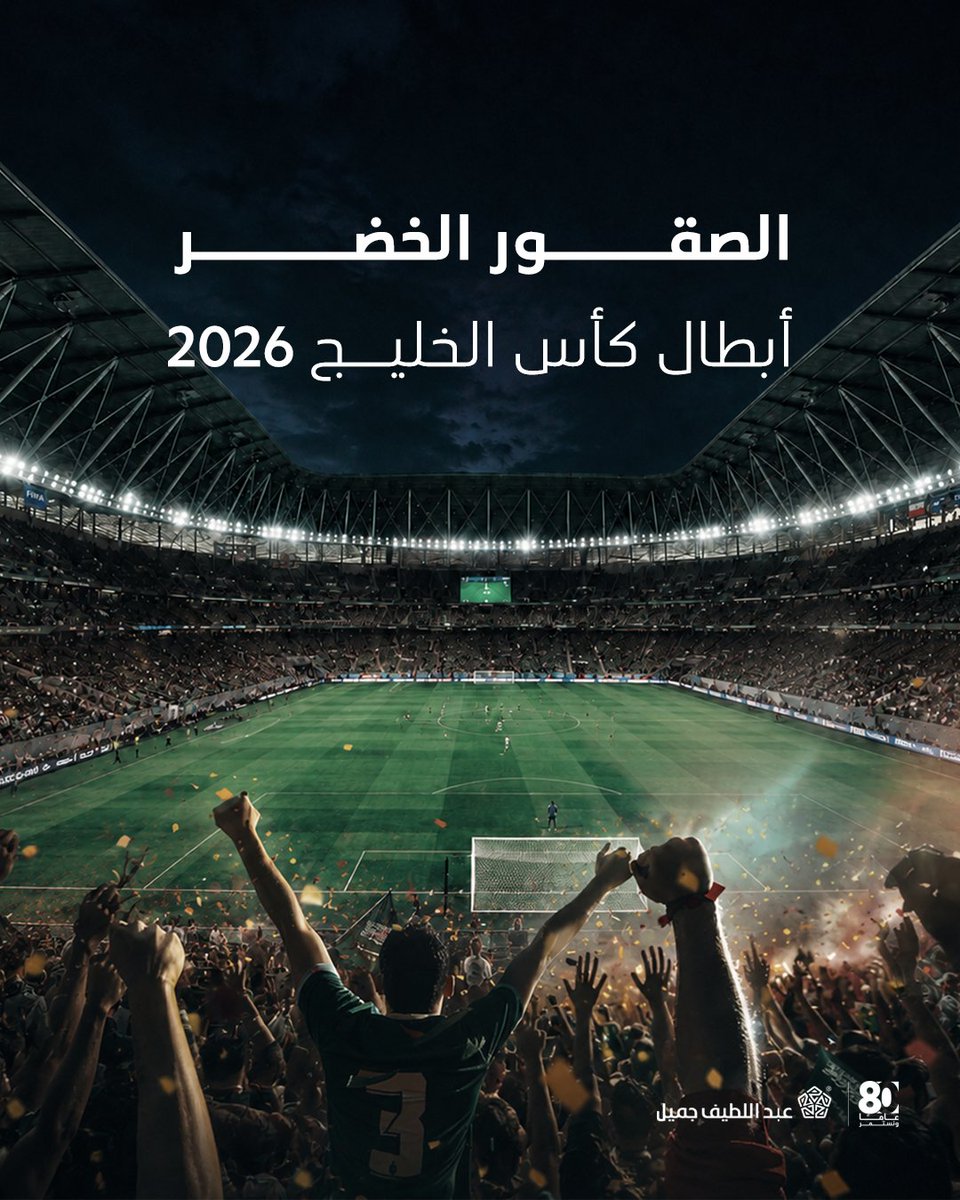 ALJSaudi's tweet photo. الكأس سعودي 🇸🇦🏆
مبروك لصقورنا هذا الانجاز المستحق، عز وفخر 💚
 
#خليجي_27
#كأس_الخليج
#عبداللطيف_جميل https://t.co/soxwY5hZCV