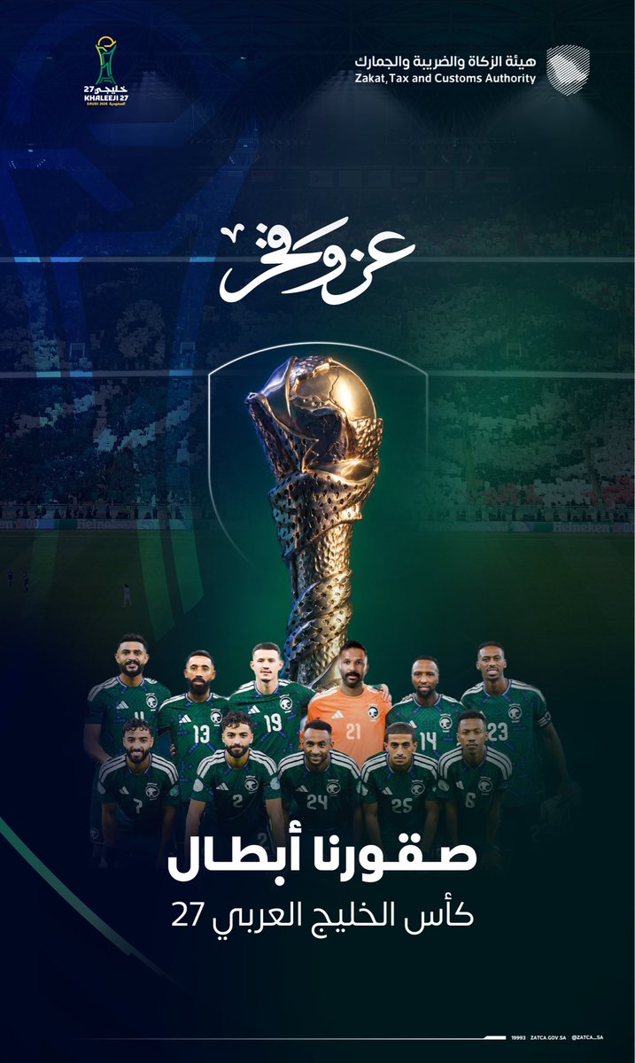 Zatca_sa's tweet photo. منتخبنا بطلًا لـ #خليجي27
فرحة وطن وإنجاز جديد يُضاف لسجل الأبطال.
 
#هذا_الأخضر .. عزّ وفخر 🇸🇦 

#زاتكا https://t.co/yJuTk3RGmW