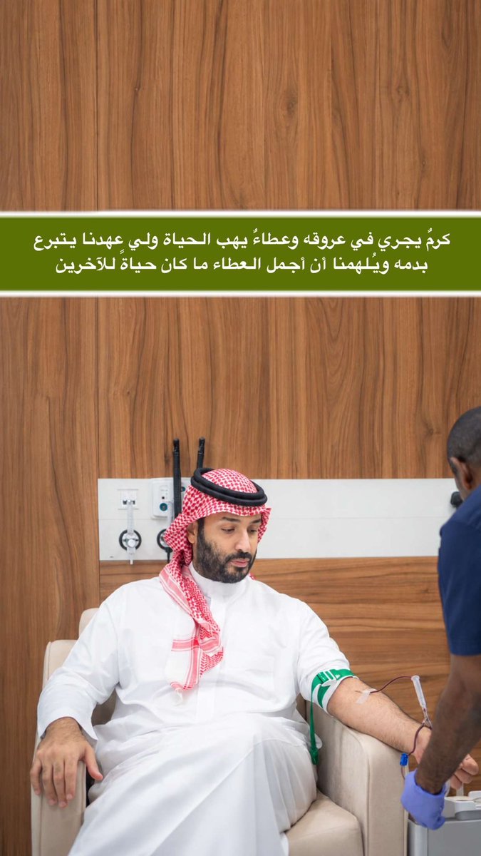 b10T5_'s tweet photo. كرمٌ يجري في عروقه وعطاءٌ يهب الحياة .. ولي عهدنا يتبرع بدمه ويُلهمنا أن أجمل العطاء ما كان حياةً للآخرين. 🇸🇦🤍 https://t.co/RL253pmk3w