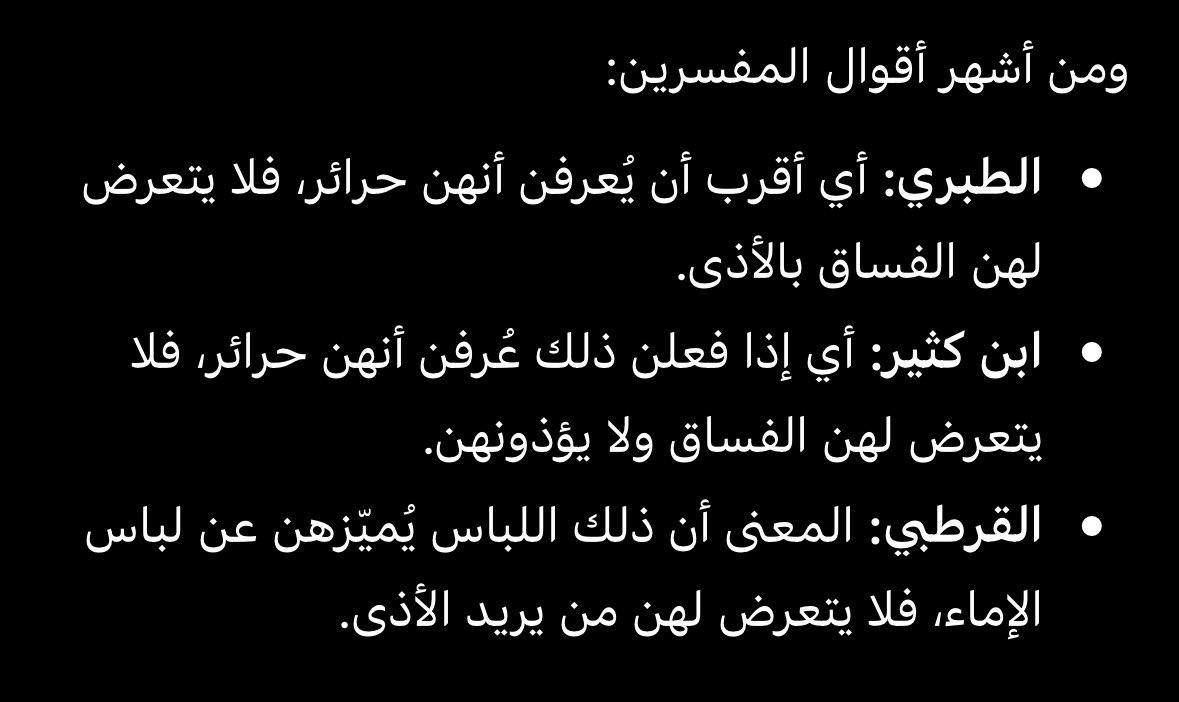 _15vf's tweet photo. @_owsm @10lome1bilo وبرضو كملي قرايه الايه ذلك ادنى ان يعرفن فلا يؤذين زمان كانوا يفرقون بين الحره والجاريه باللبس والجاريات كان اي احد يتعرض لهم وبرضو ربي ختم الابه وكان الله غفوراً رحيماً وكلشي يخص النقاب مافيه اي رحمه مايمديك تتنفسين ولا تاكلين ولاتشربين زي الناس الطبيعيه https://t.co/h1rqzsMLrU