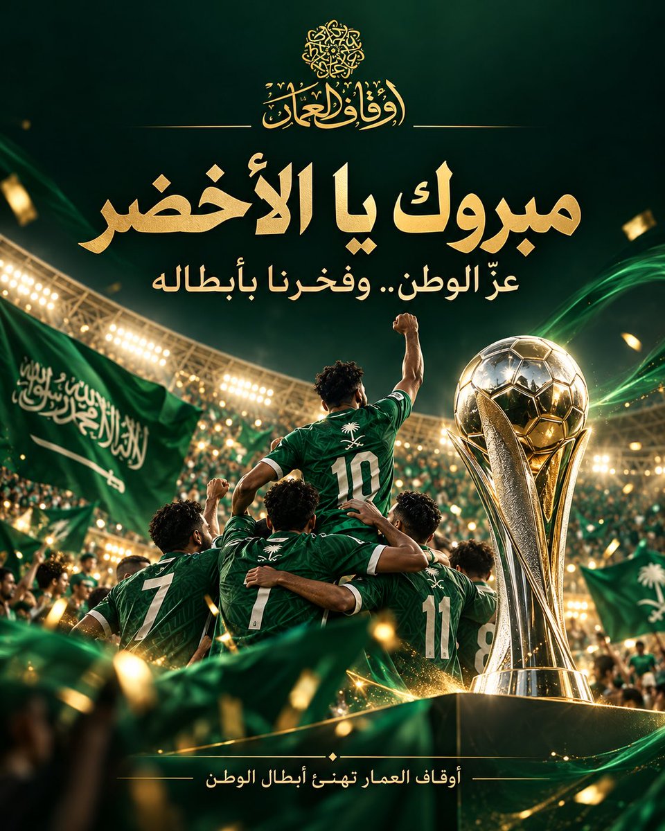 alammarfund's tweet photo. للأخضر المجد.. وللوطن الفخر 🇸🇦🏆
تبارك أوقاف العمار لأبطال منتخبنا هذا الإنجاز، ولشعبنا فرحةً تجمع القلوب على حب الوطن.
دامت رايتنا عالية، وأفراحنا متجددة 💚🇸🇦🇸🇦 https://t.co/esT4YAeZxE