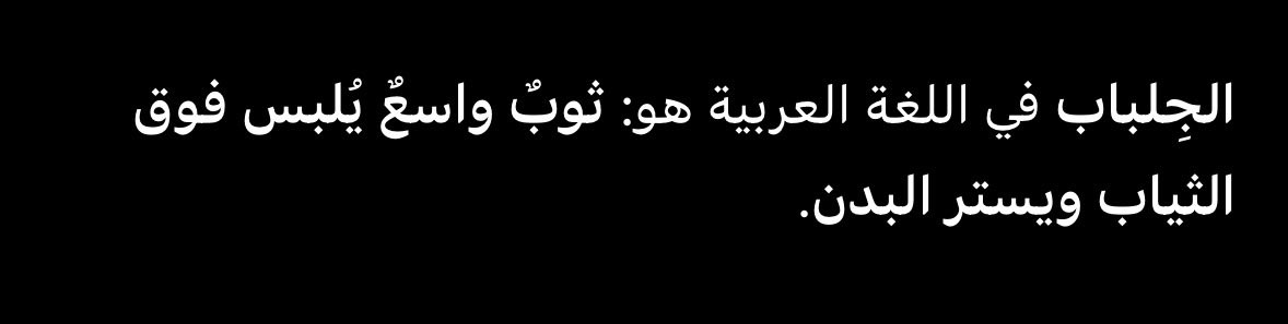 _15vf's tweet photo. @_owsm @10lome1bilo عشان ماتتعبين وتروحين تفسرين تفضلي إِنَّا أَنزَلْنَاهُ قُرْآنًا عَرَبِيًّا لَعَلَّكُمْ تَعْقِلُونَ﴾ اتمنى انك تسمعين كلام ربي وتعقلين بالمنطق وامر ربي وتقفون تخلون الدين عسر وهو يسر وتكرهون الناس فيه https://t.co/x9KtyqCcSm