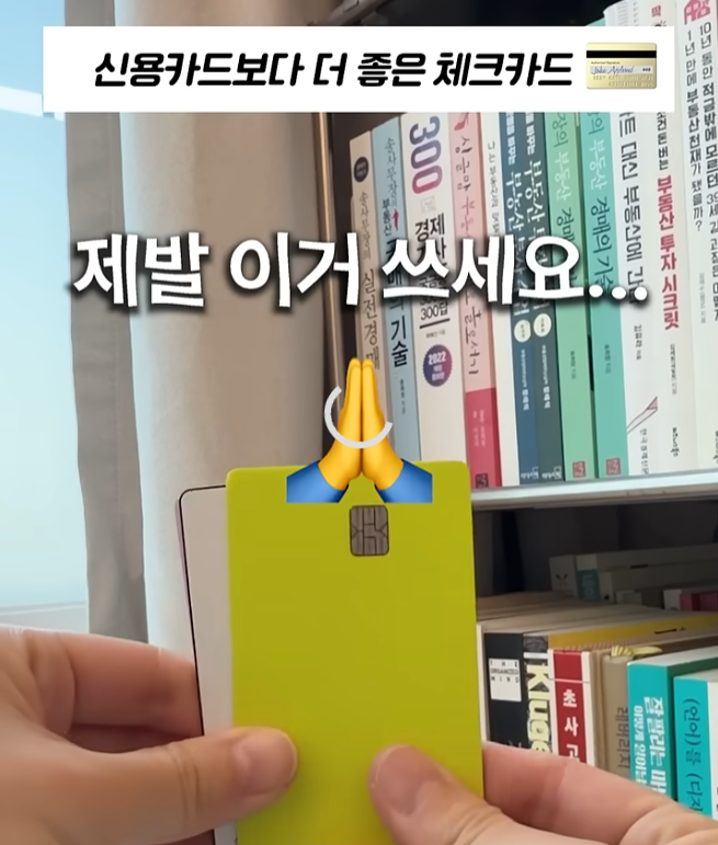 donbaek2's tweet photo. 진심 지금 혜택 좋은 체크카드가 너무 많음 top5로 정리해봄
마지막에는 요약도 있음

1️⃣ 케이뱅크 ONE 체크카드 → 교통비 많이 쓰는 사람
→ K-패스 이용 시 기본적으로 20~53% 환급
→ 대중교통을 월 5만 원 이상 쓰고 전월실적 30만 원을 채우면 3,000원 추가 캐시백
→ 여기에 소비패턴에 따라 캐시백 방식까지 선택할 수 있음
온라인 쇼핑을 자주 한다면 온라인 1.1% 캐시백
카페·편의점·OTT·배달 등을 많이 쓰면 6대 영역 5% 캐시백
1만 원대 오프라인 결제가 많다면 3번 결제할 때마다 1,000원 받는 369 캐시백이 유리함.
결국 교통 + 생활비를 카드 하나로 묶고 싶은 사람에게 잘 맞음.
2️⃣ KB Youth Club 체크카드 → 20대 생활비 카드로 괜찮음
→ 전월실적 20만 원 이상이면 A팩 또는 B팩을 활용하는 구조
→ A팩은 넷플릭스·유튜브·티빙·스포티파이 같은 OTT 최대 50% 할인
→ 게임·앱스토어·PC방·영화·택시·철도 같은 여가생활 혜택이 많음
B팩은 네이버플러스·쿠팡와우 50%, 통신 30%, 패션·배달·외식 20% 등
쇼핑과 생활비에 초점이 맞춰져 있음.
그래서
OTT·게임 많이 쓰면 A팩 / 쿠팡·패션·배달 많이 쓰면 B팩으로 보면 됨.
3️⃣ 노리2 체크카드(KB Pay) → 혜택 종류가 가장 다양한 편
→ 스타벅스·커피빈 10% 할인
→ 구글플레이·앱스토어·티켓 10% 할인
→ 편의점·올리브영·미용실 5% 할인
→ 배달·통신·OTT 할인도 들어가 있음
전월실적 30만 원 이상이면
KB Pay 결제 시 2% 추가 할인까지 받을 수 있음.
대신 혜택마다 결제금액과 전월실적 조건이 달라서
카드 혜택을 꼼꼼하게 챙기는 사람에게 더 잘 맞는 카드임.
4️⃣ 토스뱅크 체크카드 → 전월실적 신경 쓰기 싫다면 편함
→ 별도의 전월실적 조건이 없음
→ 편의점·교통·카페·마트·서점·영화 등 오프라인 결제에서 건당 캐시백
→ 배달·쿠팡·무신사·구독·여행 같은 온라인 결제도 건당 캐시백 제공
특히
1만 원 이상 결제가 자주 발생하면 건당 500원씩 쌓을 수 있어서 체감하기 쉬움.
복잡하게 실적 계산하기 싫고
토스 앱에서 바로바로 캐시백 확인하는 걸 좋아하는 사람에게 잘 맞음.
5️⃣ 개이득 체크카드 → 월 10만 원 정도 쓰는 서브카드
→ 전월실적이 10만 원으로 낮은 편
→ 유튜브 프리미엄·넷플릭스·티빙·디즈니플러스 같은 OTT 30% 캐시백
→ 무신사·지그재그·W컨셉 같은 패션앱도 30% 캐시백
→ 네이버플러스·쿠팡와우 같은 멤버십도 30% 캐시백
다만 일부 혜택은 네이버페이 같은 간편결제를 사용하면 제외될 수 있어서
공식 앱이나 홈페이지에서 직접 결제하는 게 중요함.
메인카드보다는
OTT·패션·멤버십 결제만 몰아주는 서브카드로 활용하기 좋아 보임.

교통비 많음 → 케이뱅크 ONE
OTT·쇼핑·배달 많이 씀 → KB Youth Club
카페부터 통신까지 혜택 다양하게 챙김 → 노리2
전월실적 계산하기 싫음 → 토스뱅크
OTT·패션용 서브카드 필요 → 개이득 체크카드