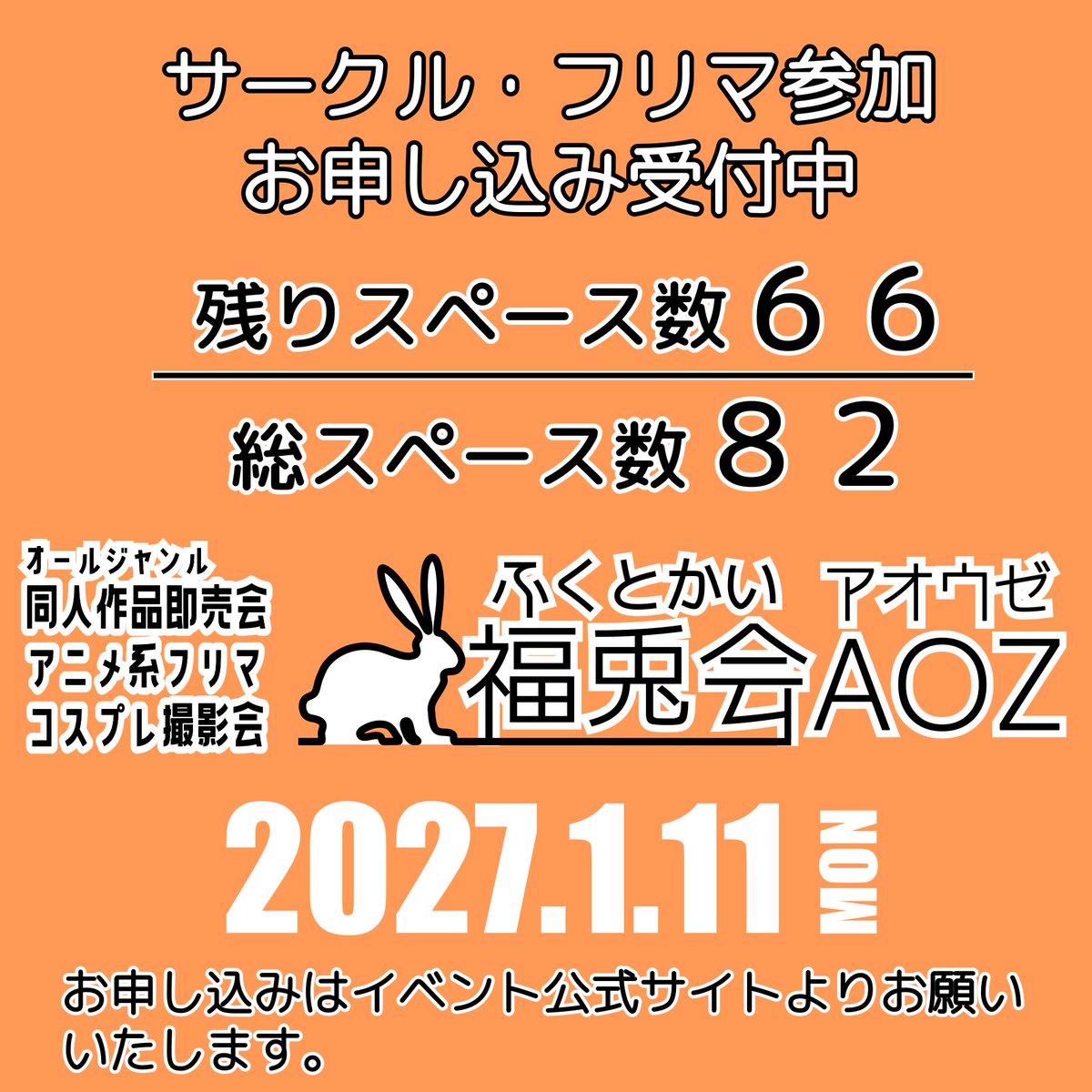 fukutokai's tweet photo. /／
📣 サークル・フリマ参加受付中
\＼

同人作品即売会
アニメ系フリマ
コスプレ撮影会
◤福兎会ＡＯＺ◢
#福兎会
2027年1月11日（月・祝）
福島県福島市
ＭＡＸふくしま４Ｆ「アオウゼ」にて開催

参加料は１スペース２０００円で当日のお支払いです。
詳しくは【公式サイト】をご覧ください。 https://t.co/XjozatSEXw