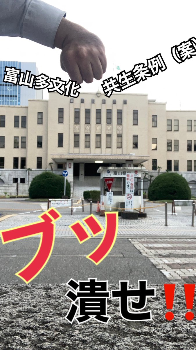 piropoberry's tweet photo. おはようございます
富山県、多文化共生条例案のパブリックコメントの受付は本日が最終日です‼️

昨日の富山県知事定例記者会見でパブリックコメントをしっかり精査した上で議論の俎上に上げていくと知事は言いましたので

自分の意見、ぶつけて下さい‼️ https://t.co/BrdSIgaWwF