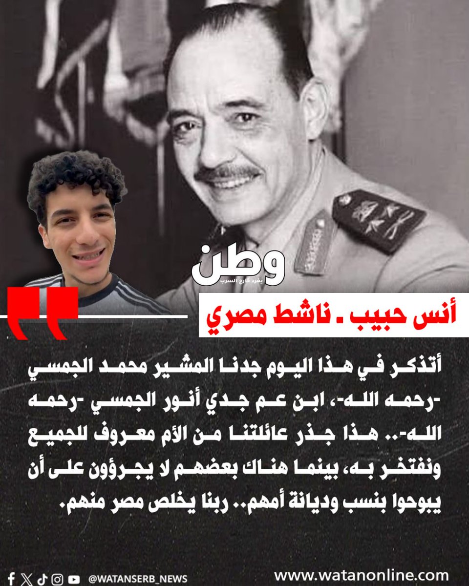 watanserb_news's tweet photo. أنس حبيب: "أتذكر في هذا اليوم جدنا المشير محمد الجمسي -رحمه الله-، ابن عم جدي أنور الجمسي -رحمه الله-.. هذا جذر عائلتنا من الأم معروف للجميع ونفتخر به، بينما هناك بعضهم لا يجرؤون على أن يبوحوا بنسب وديانة أمهم.. ربنا يخلص مصر منهم." https://t.co/SFaELABgCt