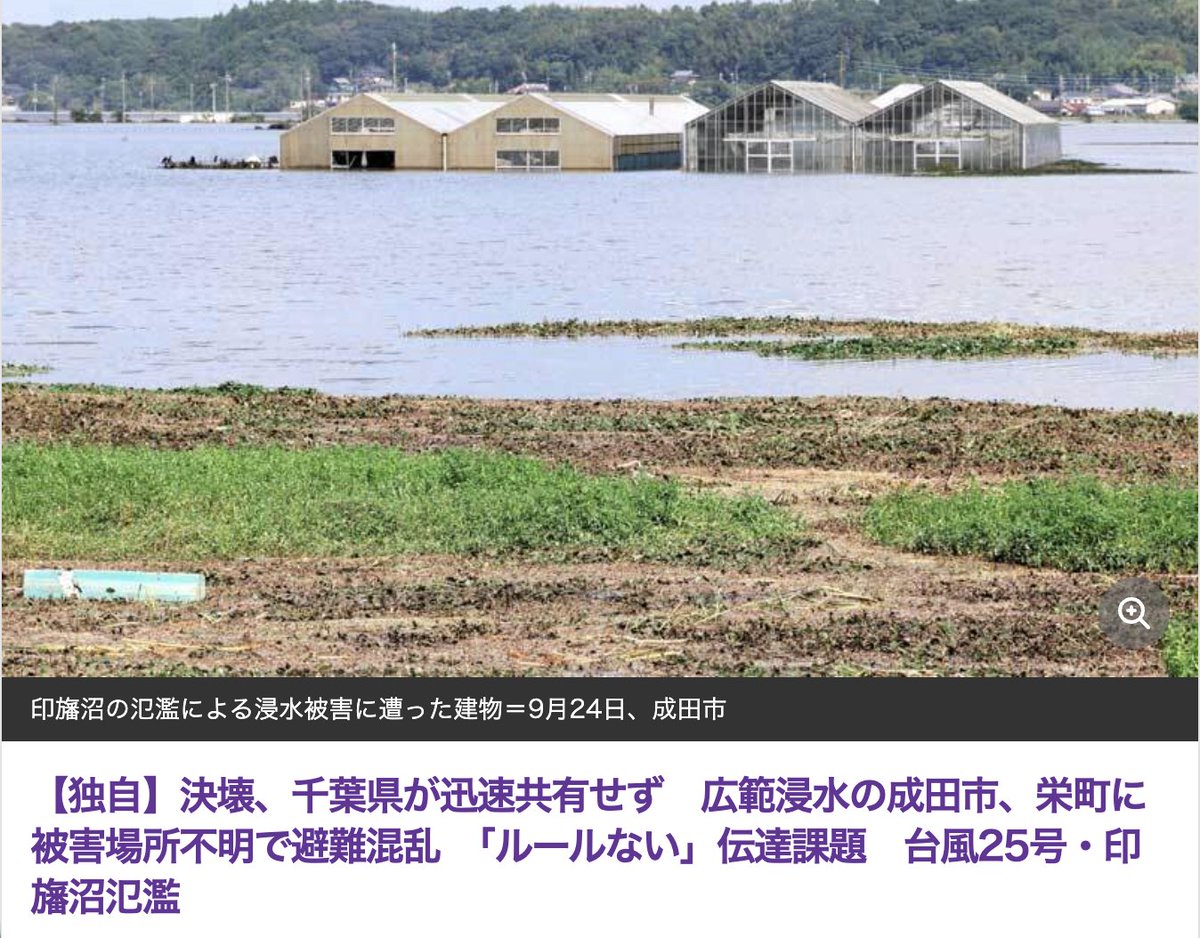 PapalotX's tweet photo. これ事実ならヤバいですね、印旛沼の堤防が最大70m決壊して浸水が広がってたのに、県が現地で確認してから地元自治体にすぐ情報共有しなかったみたいです。
理由がルールがなかったからって、お役所仕事の言い訳として酷すぎますよね。
県土木事務所が朝6時に決壊を確認してるのに、成田市や栄町に共有せず、市は推測で避難指示を出してドローン飛ばして自力で決壊場所を探したわけです。 
防災無線や避難指示を出すのは基礎自治体なのに、一番重要な情報を握ってる県が共有しないって、何のための都道府県組織なのか分からないんですよね。

盛り土問題でも見られましたけど、縦割り行政で連携が取れない・ルールがないから動かないという行政のバグが住民を命の危険に晒してるわけです。 
デジタル庁とか防災省の議論をする前に、緊急時の現地確認情報を隣接自治体に即時共有するという当たり前のライン構築すらできてない現実、猛省して即改修すべきなんじゃないですかね。