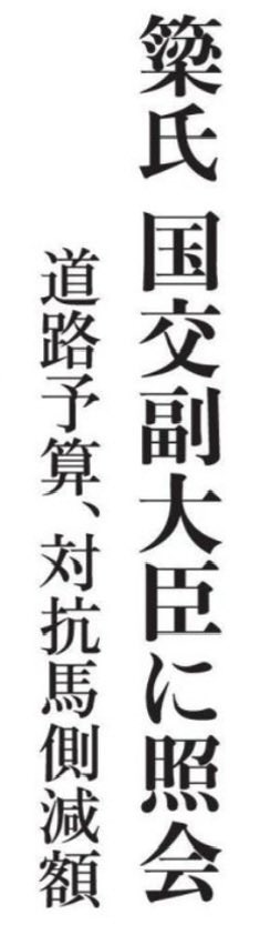 aritayoshifu's tweet photo. 【簗和生大臣発言案】に手を入れる簗和生大臣。
ポイントのひとつは4つめの◯の部分冒頭を消していることでしょう。
実際には今朝の「琉球新報」が報じたように、国交副大臣と国交省官房長に紹介していた事実だ。 https://t.co/KkRT9CiFmn