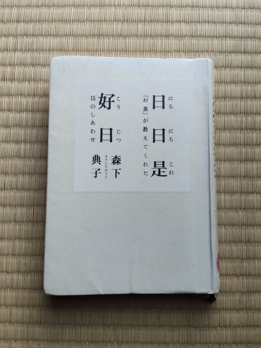 sako_book's tweet photo. 日日是好日 「お茶」が教えてくれた15のしあわせ／森下典子
#読了

長年のお茶の稽古を通じて体験したことが綴られたエッセイ。

読み進めていくうちに胸がいっぱいになってきました。
これから何度も読み返す本になりそう。読んでよかった！

今度映画の方も観てみたい🍀

#読書好きとつながりたい https://t.co/X5rqie7RH8
