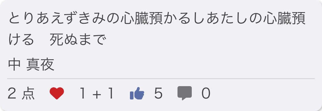 midnighttanka's tweet photo. とりあえずきみの心臓預かるしあたしの心臓預ける　死ぬまで/ 中 真夜

❤️ 👍 ありがとうございました！

お題「預」
#短歌 #つくよむ #短歌アプリつくよむ https://t.co/vKecJfnS6k