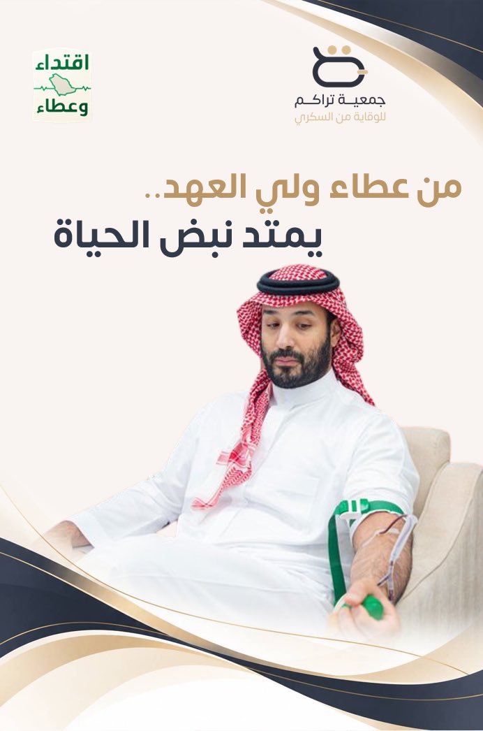 Tarakum2026's tweet photo. سمو ولي العهد يُطلق الحملة الوطنية السنوية للتبرع بالدم «اقتداء وعطاء»، في مبادرةٍ تجسّد أسمى معاني العطاء، وتعزّز روح التكافل والمسؤولية المجتمعية، وتُسهم في إنقاذ الأرواح ودعم المرضى والمحتاجين.

#حملة_ولي_العهد_للتبرع_بالدم
#اقتداء_وعطاء https://t.co/PkSznKRKJx