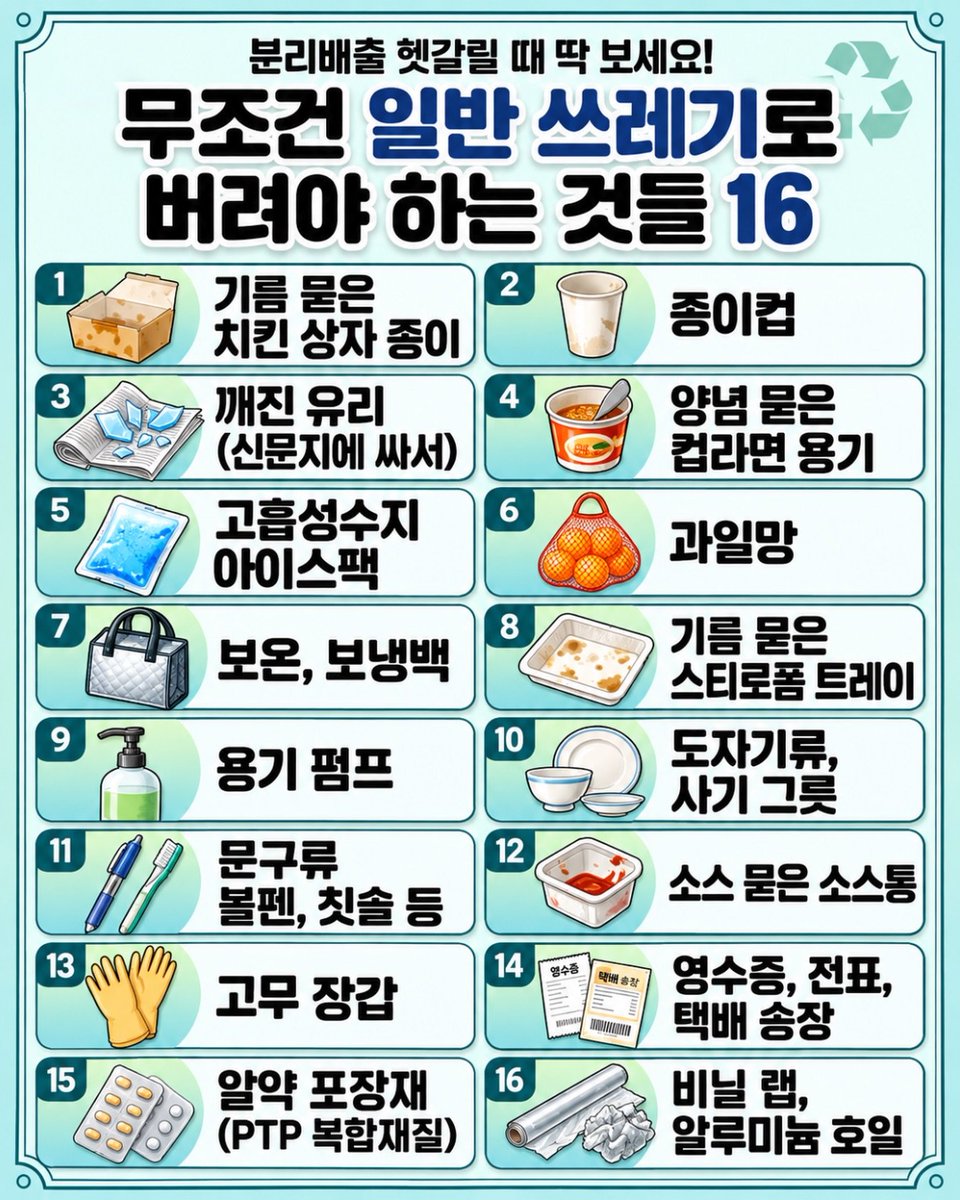 hyedn8131's tweet photo. 분리수거 아니죠 ♻️,
일반쓰레기로 버려야 하는것들! https://t.co/S7HTjnH0FD