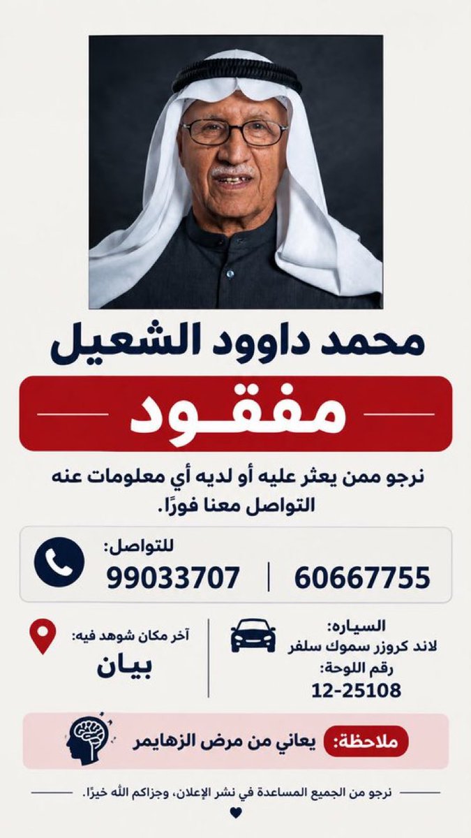 aldew3n_q8's tweet photo. فزعتكم.. مواطن مسن مفقود

اخر مرة شوهد في منطقة بيان على لاند كروز سلفر

من يشاهده نرجو ابلاغ العمليات مباشرة او الاتصال على الارقام الموجودة بالصورة https://t.co/JfzH8HBvmI