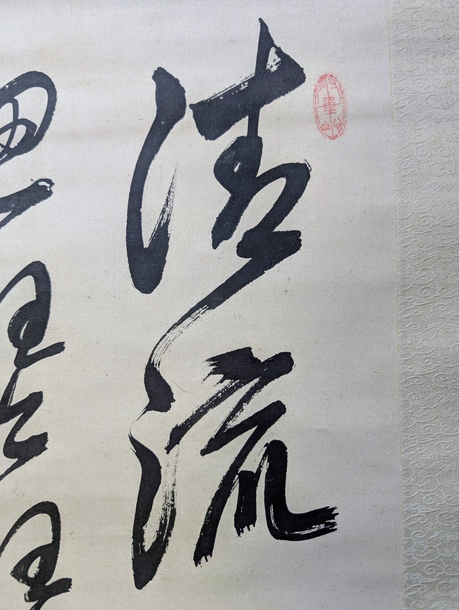 g2tqya's tweet photo. 木戸孝允　書
「清流」
「清流廻戸外　四壁皆青山　聴水思琴瑟　對雲忘世間　木賀山中」

同じ「木賀山中」の漢詩を掛軸とミニ画帳の別書で見てみる。行草書取り混ぜた全体に流れる様な筆の流れ。
木戸さんの書はしっかりした明清書法の学習に基づいた書体で憧れの頼山陽の書体に通じると評されている https://t.co/DrS0oH0nTl
