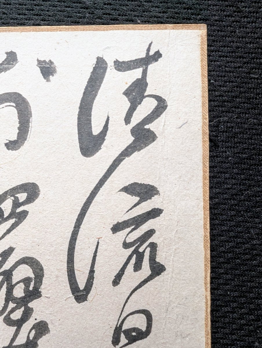 g2tqya's tweet photo. 木戸孝允　書
「清流」
「清流廻戸外　四壁皆青山　聴水思琴瑟　對雲忘世間　木賀山中」

同じ「木賀山中」の漢詩を掛軸とミニ画帳の別書で見てみる。行草書取り混ぜた全体に流れる様な筆の流れ。
木戸さんの書はしっかりした明清書法の学習に基づいた書体で憧れの頼山陽の書体に通じると評されている https://t.co/DrS0oH0nTl