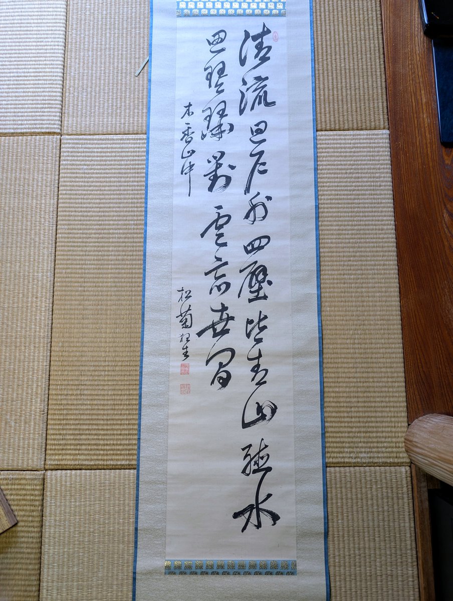 g2tqya's tweet photo. 木戸孝允　書
「清流」
「清流廻戸外　四壁皆青山　聴水思琴瑟　對雲忘世間　木賀山中」

同じ「木賀山中」の漢詩を掛軸とミニ画帳の別書で見てみる。行草書取り混ぜた全体に流れる様な筆の流れ。
木戸さんの書はしっかりした明清書法の学習に基づいた書体で憧れの頼山陽の書体に通じると評されている https://t.co/DrS0oH0nTl