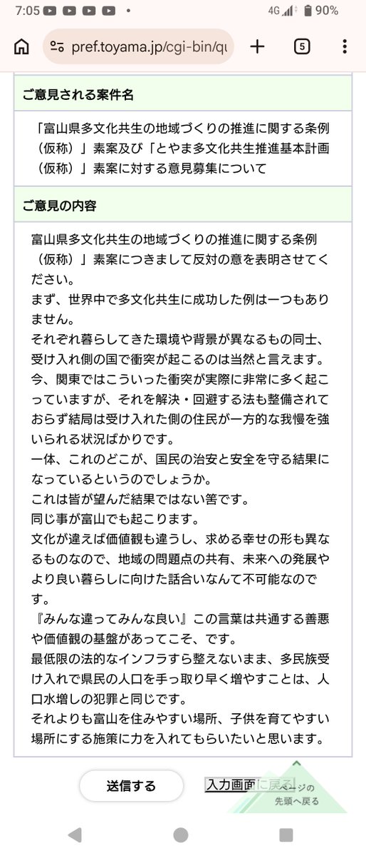kana_kanasuke's tweet photo. @mipu_ganbal 県外ですが、パブコメ送りました
＃富山県
#多文化共生条例反対 https://t.co/oafeqGl6Oa