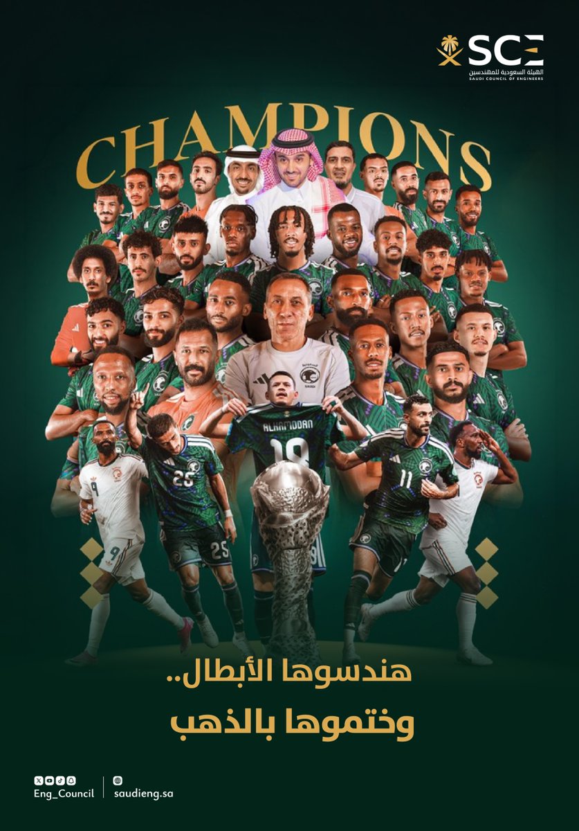 Eng_Council's tweet photo. أبطال الخليج 🇸🇦🏆
نبارك لمنتخبنا الوطني التتويج باللقب، ونهنئ أبطالنا بهذا الإنجاز. https://t.co/LxnrEhrrpE