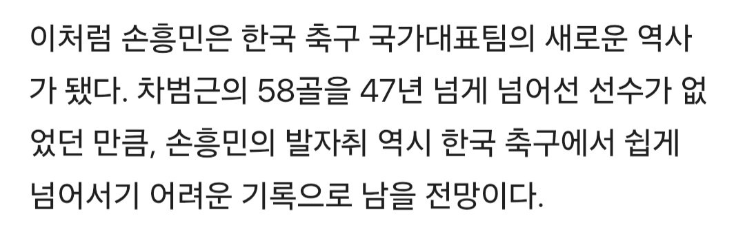 QU0KKA__7's tweet photo. 손흥민은 한국 축구 국가대표팀의 새로운 역사가 됐다. 차���근의 58골을 47년 넘게 넘어선 선수가 없었던 만큼, 손흥민의 발자취 역시 한국 축구에서 쉽게 넘어서기 어려운 기록으로 남을 전망이다. https://t.co/jKs3WObiTB