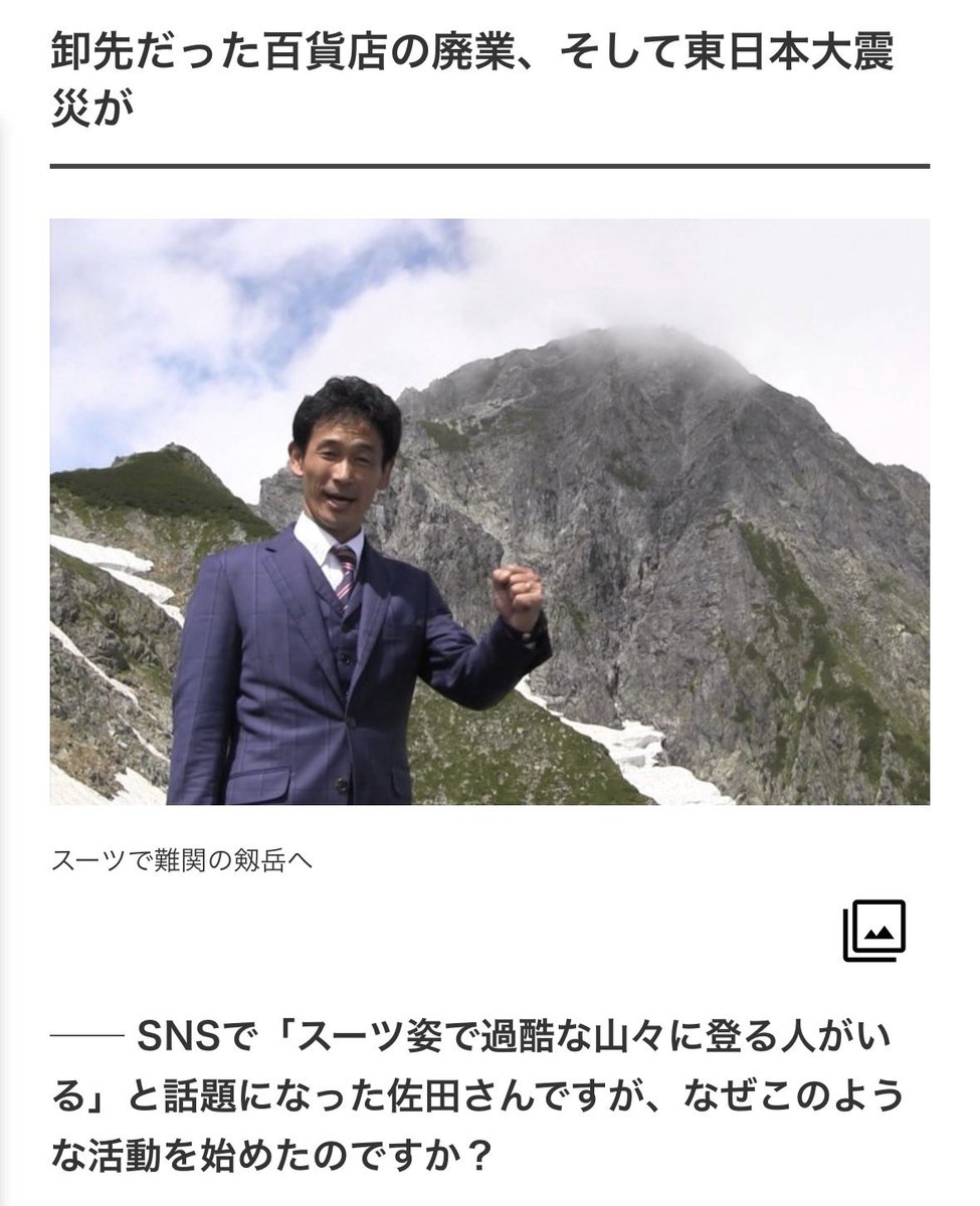 sandarsn's tweet photo. 私の「スーツ登山」企画のことが、CHANT Webに掲載され、それがYahoo!ニュースにピックアップされました！タイトルは「スーツ姿で百名山に挑む佐田展隆社長の決意『震災で多くのテーラーが廃業』批判を声援に変えた挑戦」です！

インタビュー形式で、私が「スーツ登山」を始めたきっかけから、ウールが最強の機能素材だということなど、しっかりと書いて下さいました。とても良い記事にして下さいましたので、ぜひ、読んでみて下さい(^^)