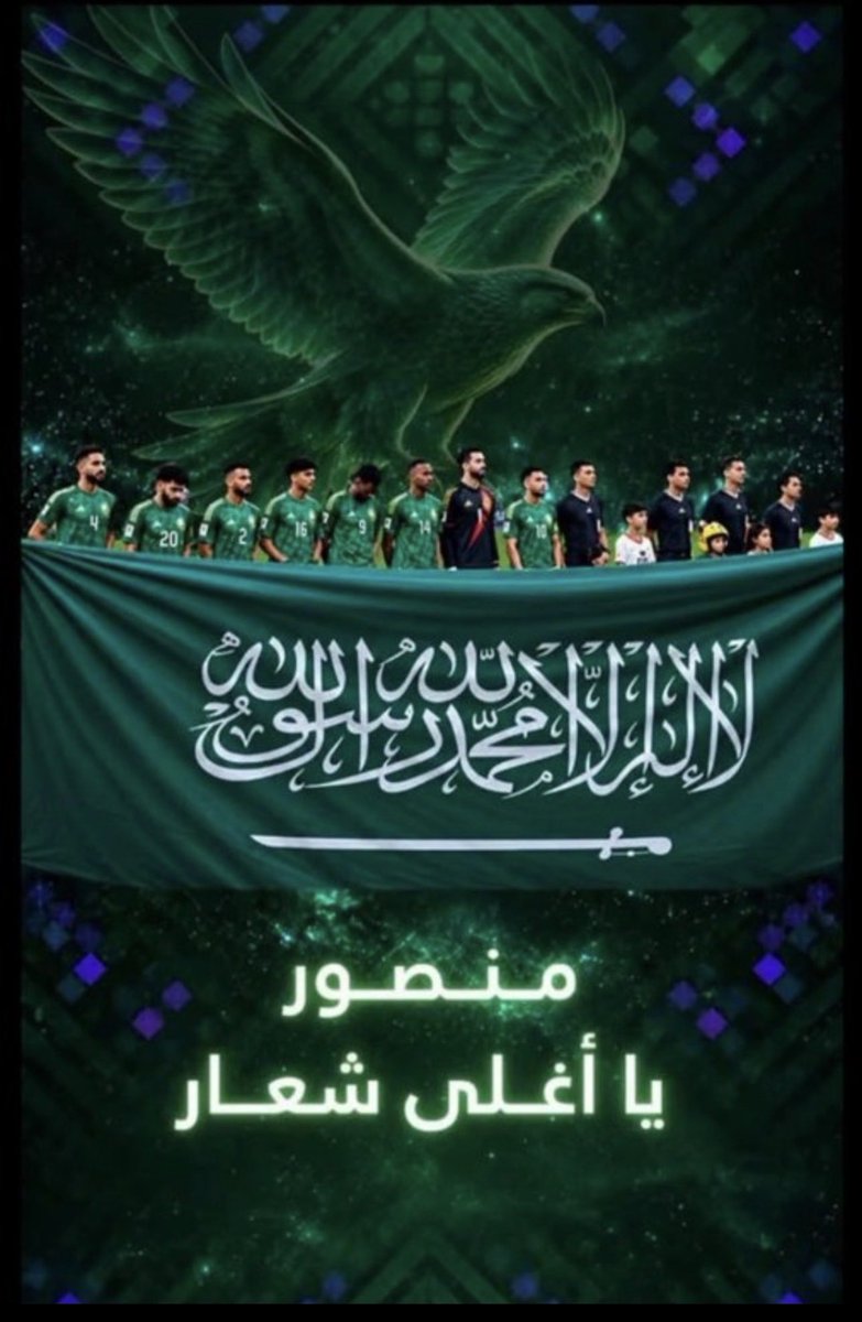 alialshaikhi27's tweet photo. أرفع أسمى آيات التهاني والتبريكات إلى مقام سيدي خادم الحرمين الشريفين الملك سلمان بن عبدالعزيز وسمو ولي العهد رئيس مجلس الوزراء الأمير محمد بن سلمان بن عبدالعزيز، والى سمو وزير الرياضه وسمو نائبه بمناسبة تحقيق المنتخب السعودي كأس الخليج 🇸🇦🏆
إنجاز جديد يضاف إلى سجل الرياضة السعودية، ويجسد ما تحظى به الرياضة من دعم واهتمام من القيادة الرشيدة.
دام عز الوطن، ودامت أفراحه وإنجازاته 🇸🇦💚