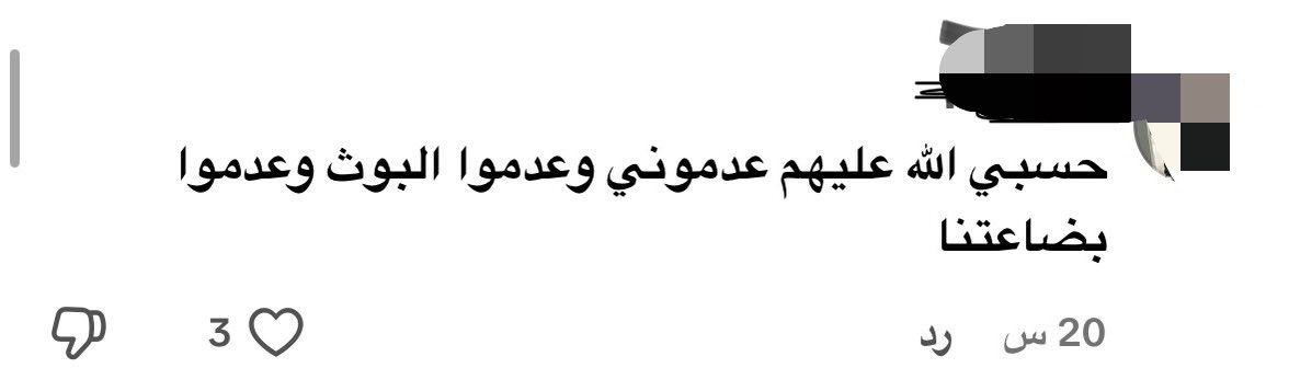 INonno44's tweet photo. احترامك للناس يبدأ من احترامك لجهدهم مو كل ما صارت مبيعاتك ضعيفة قلت حسبي الله عليهم واتهمتهم إنهم عدموا بوثك هو بنفسه قال لك بيرجع لك كل شي مثل ما كان يعني مو شرط يشتريهم ولا هو ملزوم يتحمل نتيجة مبيعاتك إذا مبيعاتك طاحت في كبدك لا تجي تبلش الرجال فيها الرجال جاي يترزق الله مثلك https://t.co/vHr0aZuJt7